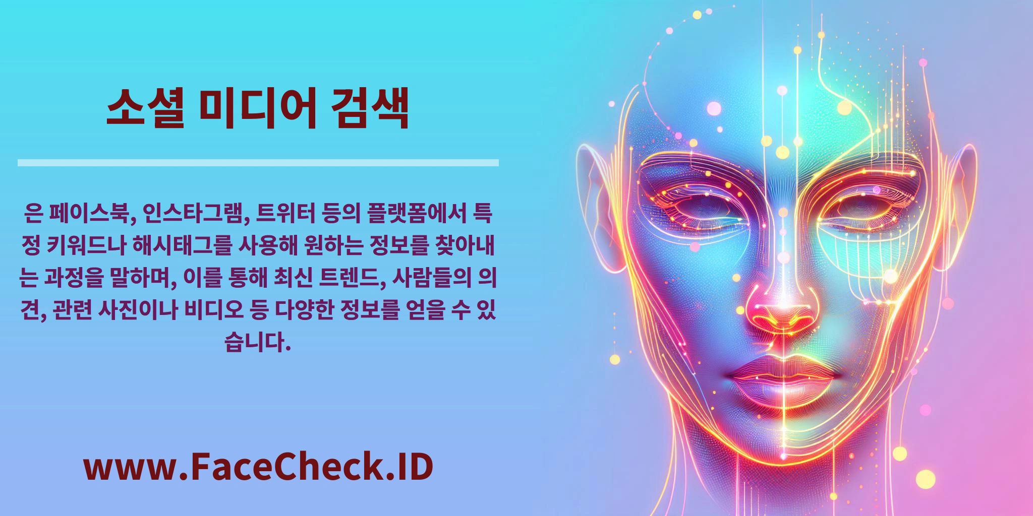 <b>소셜 미디어 검색</b>은 페이스북, 인스타그램, 트위터 등의 플랫폼에서 특정 키워드나 해시태그를 사용해 원하는 정보를 찾아내는 과정을 말하며, 이를 통해 최신 트렌드, 사람들의 의견, 관련 사진이나 비디오 등 다양한 정보를 얻을 수 있습니다.