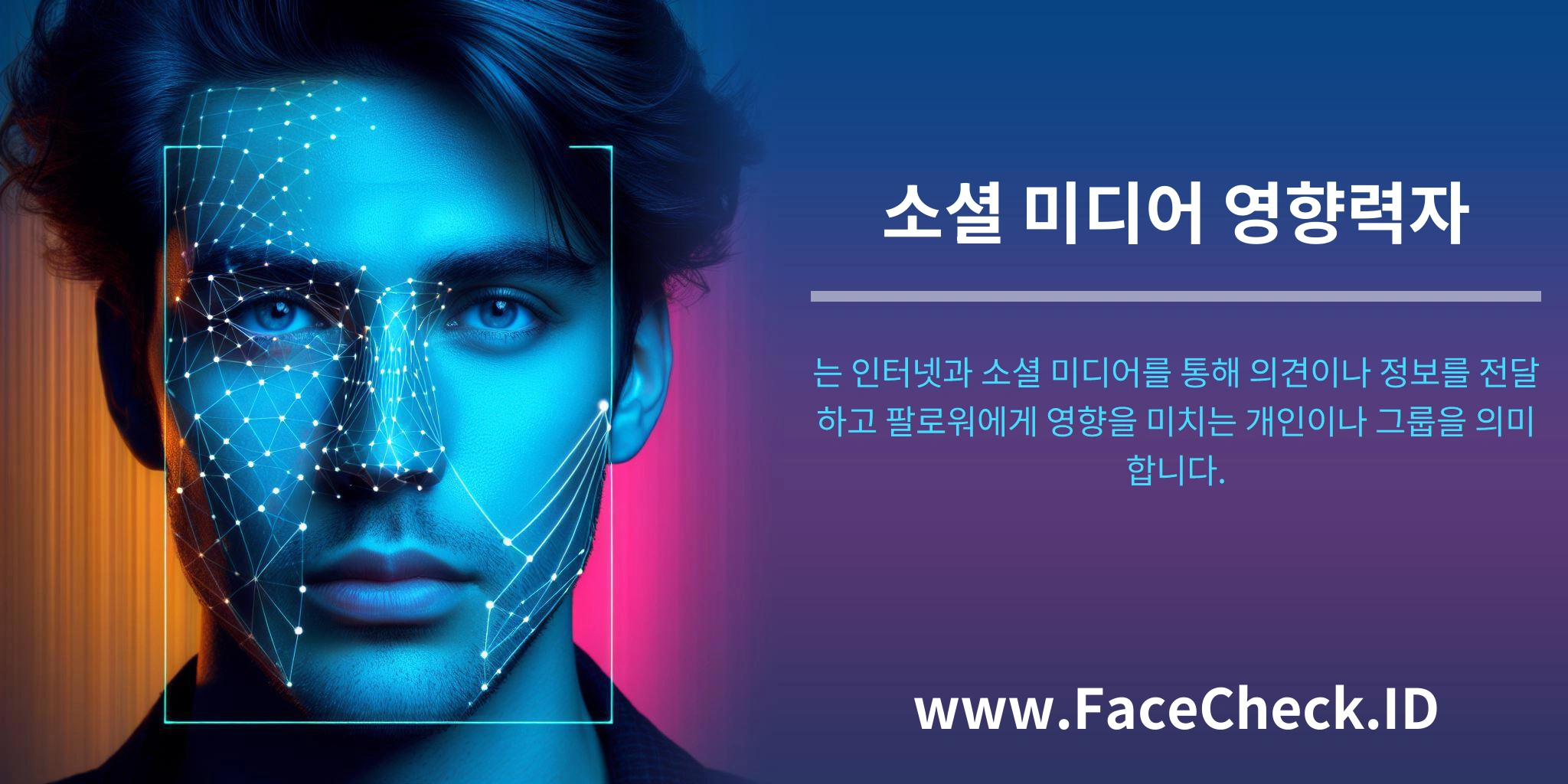 소셜 미디어 영향력자는 인터넷과 소셜 미디어를 통해 의견이나 정보를 전달하고 팔로워에게 영향을 미치는 개인이나 그룹을 의미합니다.