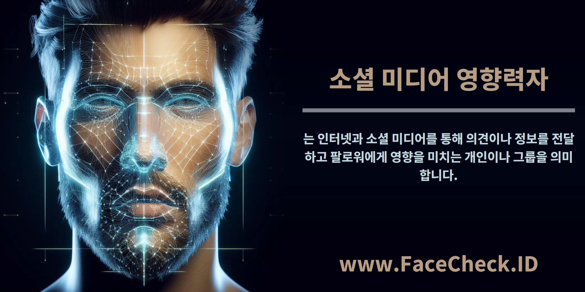 <b>소셜 미디어 영향력자</b>는 인터넷과 소셜 미디어를 통해 의견이나 정보를 전달하고 팔로워에게 영향을 미치는 개인이나 그룹을 의미합니다.