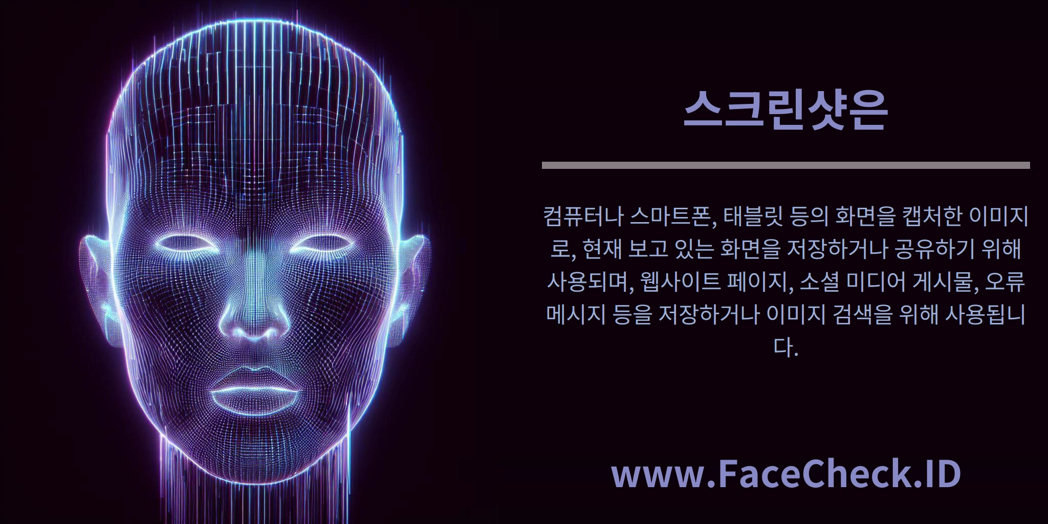 스크린샷은 컴퓨터나 스마트폰, 태블릿 등의 화면을 캡처한 이미지로, 현재 보고 있는 화면을 저장하거나 공유하기 위해 사용되며, 웹사이트 페이지, 소셜 미디어 게시물, 오류 메시지 등을 저장하거나 이미지 검색을 위해 사용됩니다.