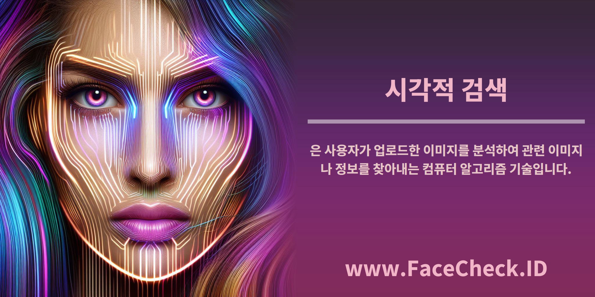 <b>시각적 검색</b>은 사용자가 업로드한 이미지를 분석하여 관련 이미지나 정보를 찾아내는 컴퓨터 알고리즘 기술입니다.