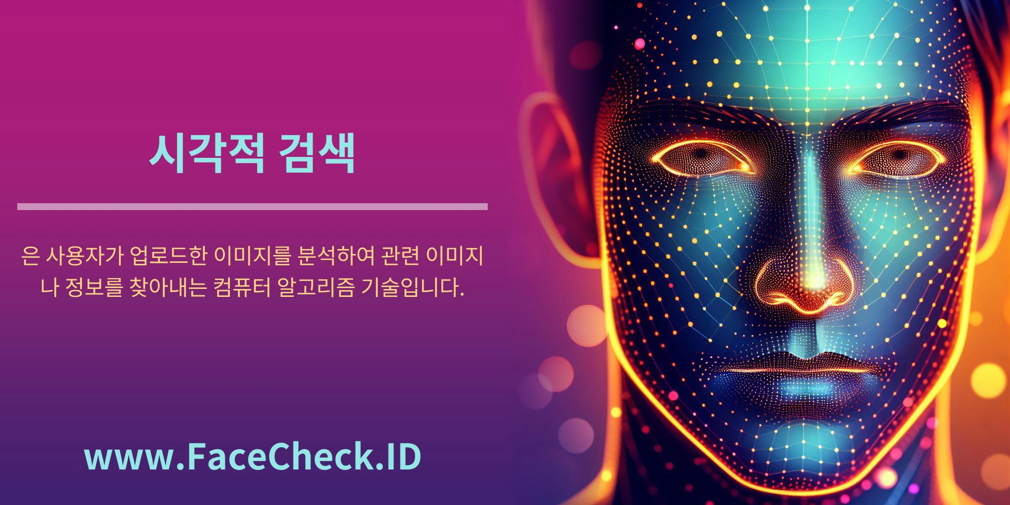 시각적 검색은 사용자가 업로드한 이미지를 분석하여 관련 이미지나 정보를 찾아내는 컴퓨터 알고리즘 기술입니다.