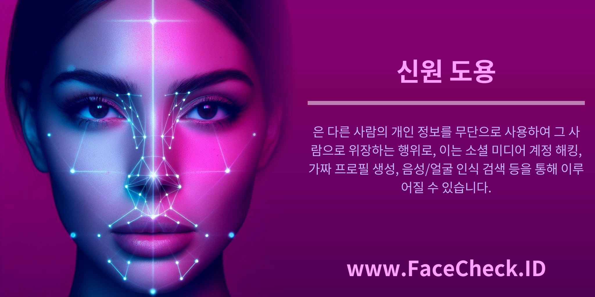 신원 도용은 다른 사람의 개인 정보를 무단으로 사용하여 그 사람으로 위장하는 행위로, 이는 소셜 미디어 계정 해킹, 가짜 프로필 생성, 음성/얼굴 인식 검색 등을 통해 이루어질 수 있습니다.