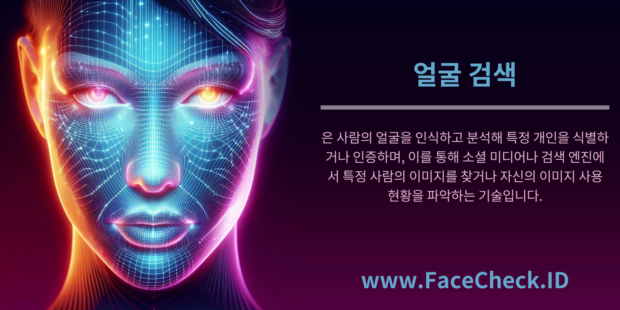 얼굴 검색은 사람의 얼굴을 인식하고 분석해 특정 개인을 식별하거나 인증하며, 이를 통해 소셜 미디어나 검색 엔진에서 특정 사람의 이미지를 찾거나 자신의 이미지 사용 현황을 파악하는 기술입니다.