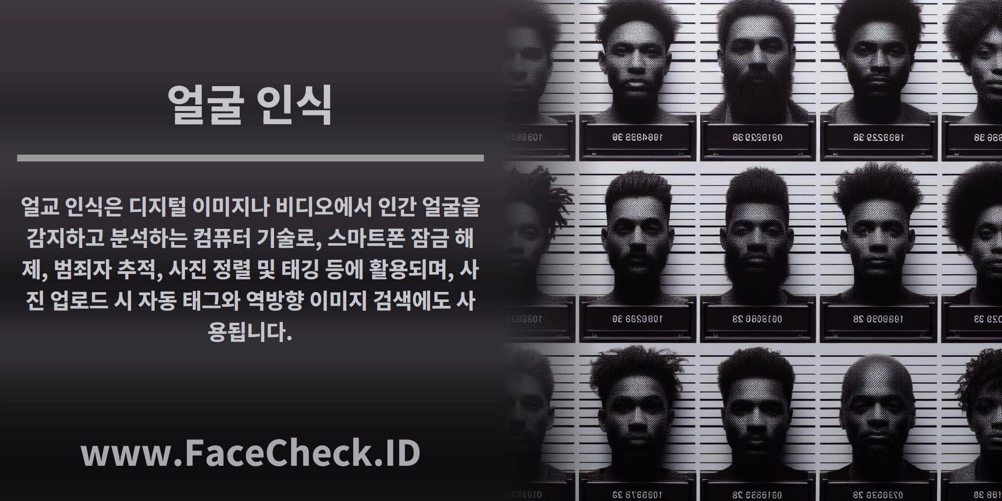 얼교 인식은 디지털 이미지나 비디오에서 인간 얼굴을 감지하고 분석하는 컴퓨터 기술로, 스마트폰 잠금 해제, 범죄자 추적, 사진 정렬 및 태깅 등에 활용되며, 사진 업로드 시 자동 태그와 역방향 이미지 검색에도 사용됩니다.