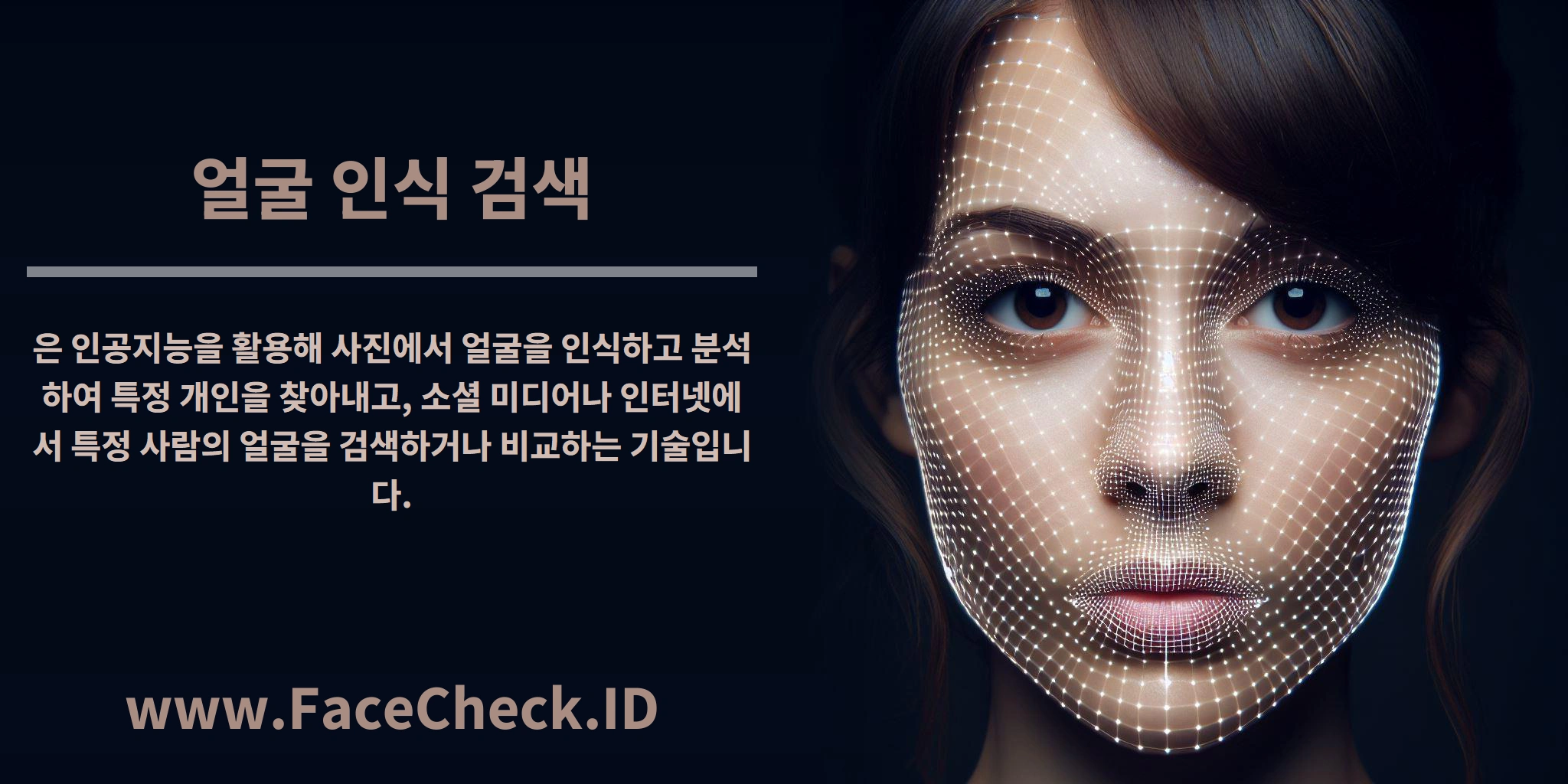 <b>얼굴 인식 검색</b>은 인공지능을 활용해 사진에서 얼굴을 인식하고 분석하여 특정 개인을 찾아내고, 소셜 미디어나 인터넷에서 특정 사람의 얼굴을 검색하거나 비교하는 기술입니다.