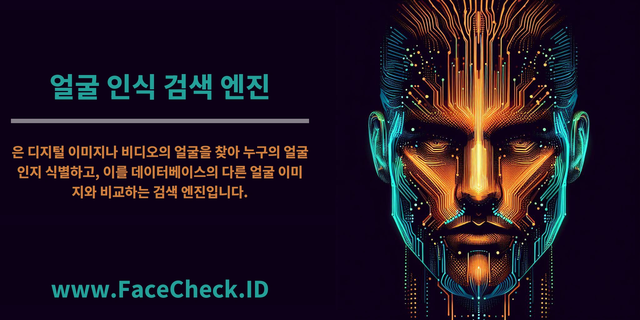 <b>얼굴 인식 검색 엔진</b>은 디지털 이미지나 비디오의 얼굴을 찾아 누구의 얼굴인지 식별하고, 이를 데이터베이스의 다른 얼굴 이미지와 비교하는 검색 엔진입니다.