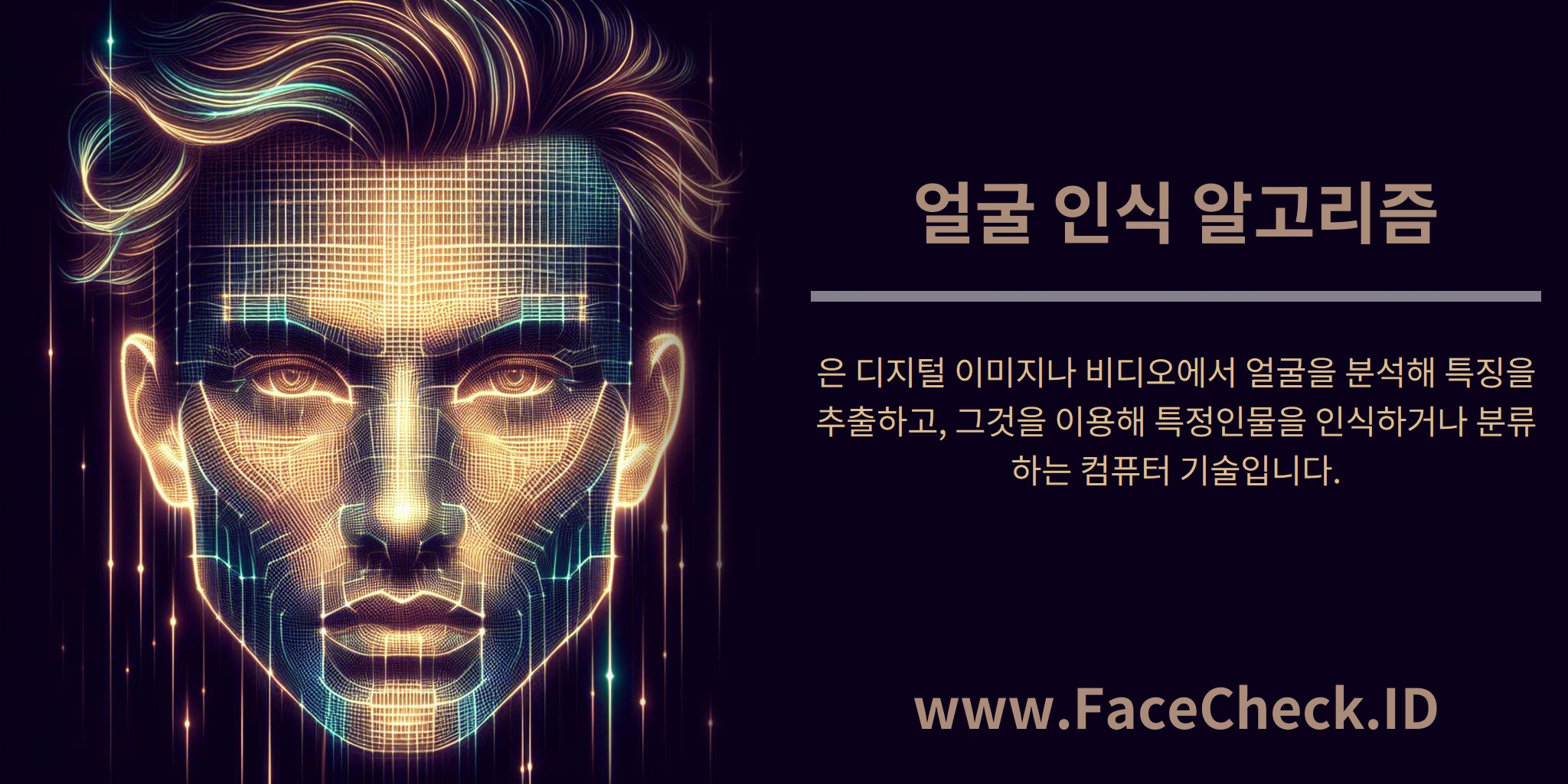 얼굴 인식 알고리즘은 디지털 이미지나 비디오에서 얼굴을 분석해 특징을 추출하고, 그것을 이용해 특정인물을 인식하거나 분류하는 컴퓨터 기술입니다.