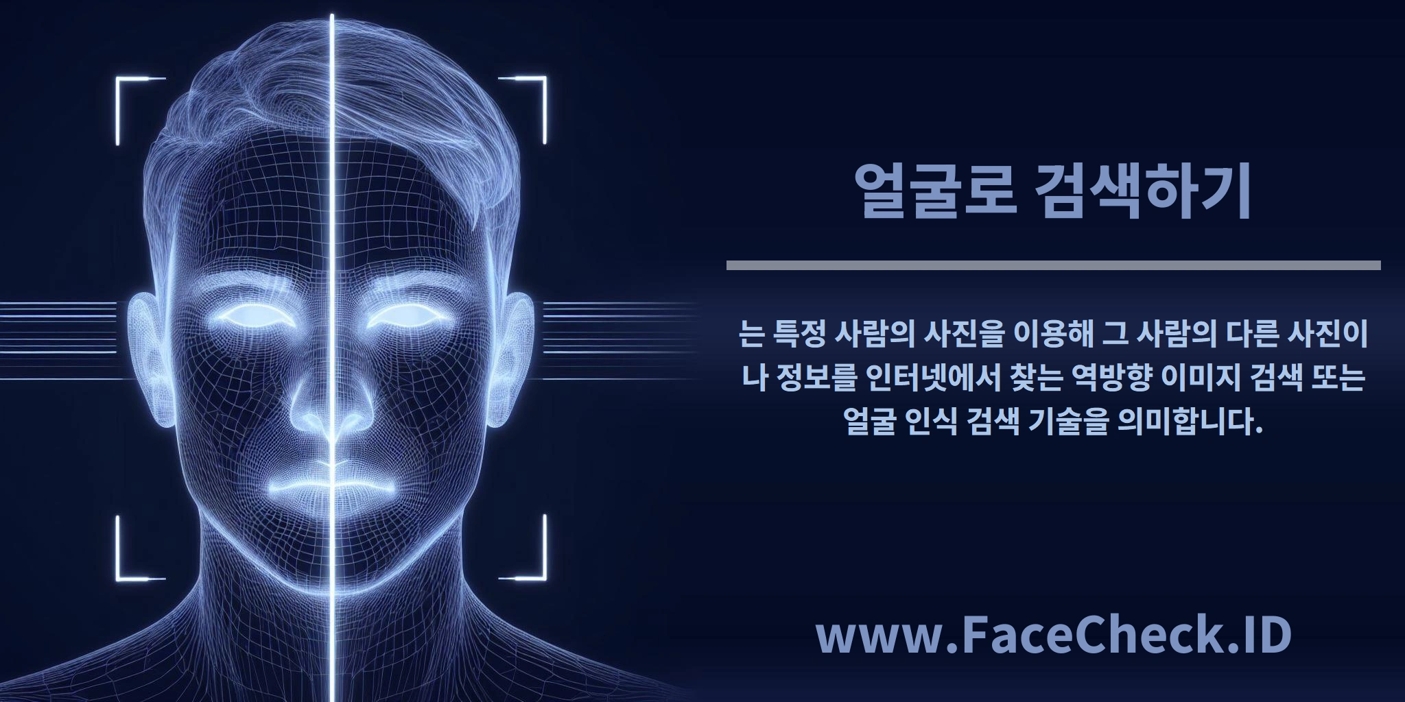 <b>얼굴로 검색하기</b>는 특정 사람의 사진을 이용해 그 사람의 다른 사진이나 정보를 인터넷에서 찾는 역방향 이미지 검색 또는 얼굴 인식 검색 기술을 의미합니다.