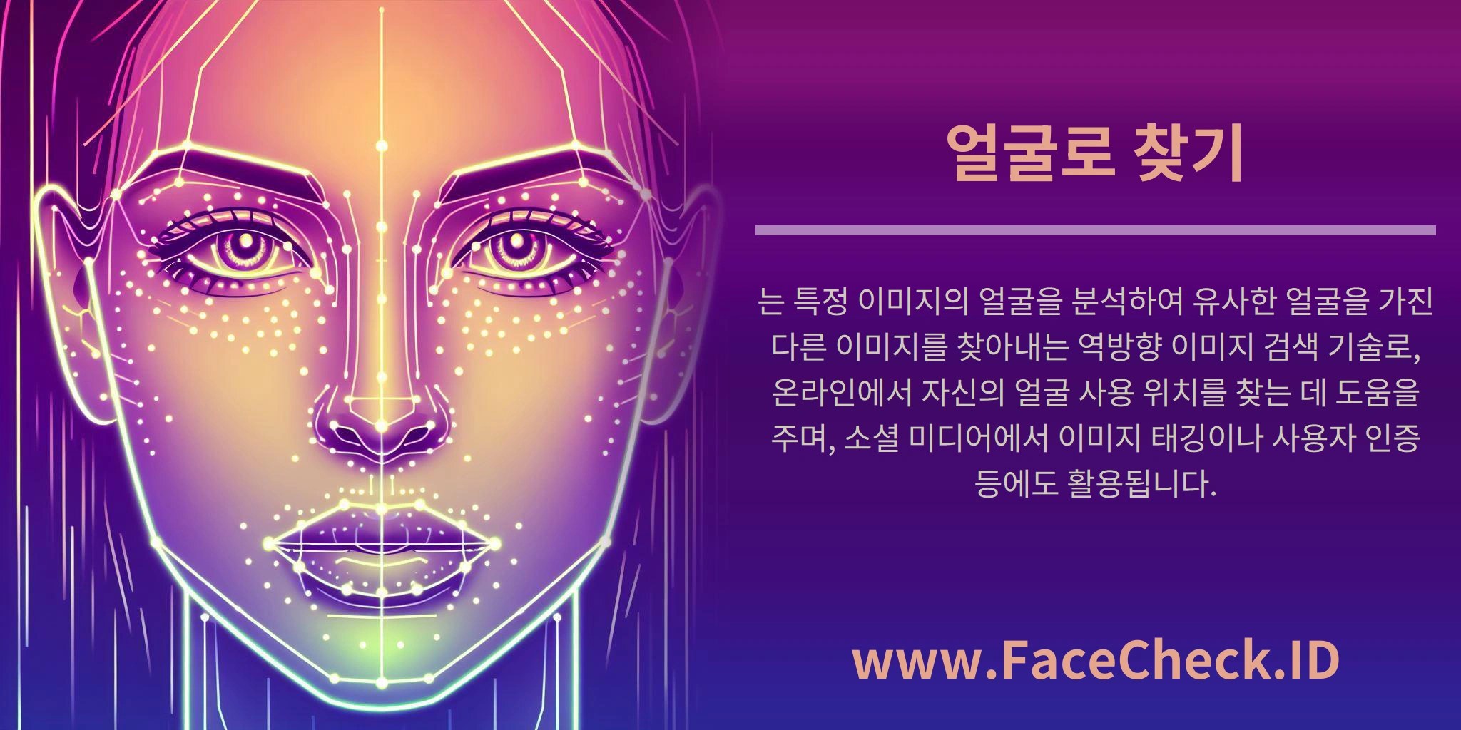 얼굴로 찾기는 특정 이미지의 얼굴을 분석하여 유사한 얼굴을 가진 다른 이미지를 찾아내는 역방향 이미지 검색 기술로, 온라인에서 자신의 얼굴 사용 위치를 찾는 데 도움을 주며, 소셜 미디어에서 이미지 태깅이나 사용자 인증 등에도 활용됩니다.