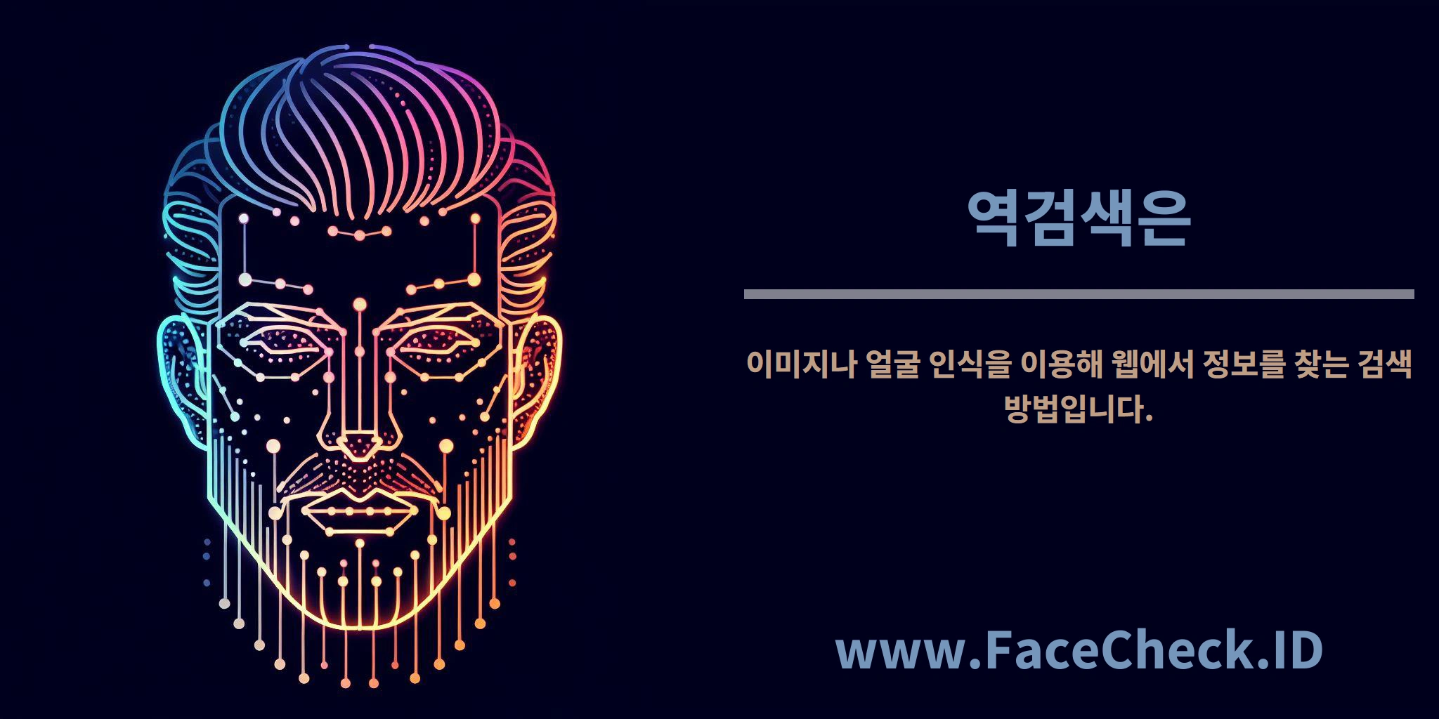 <b>역검색은</b> 이미지나 얼굴 인식을 이용해 웹에서 정보를 찾는 검색 방법입니다.