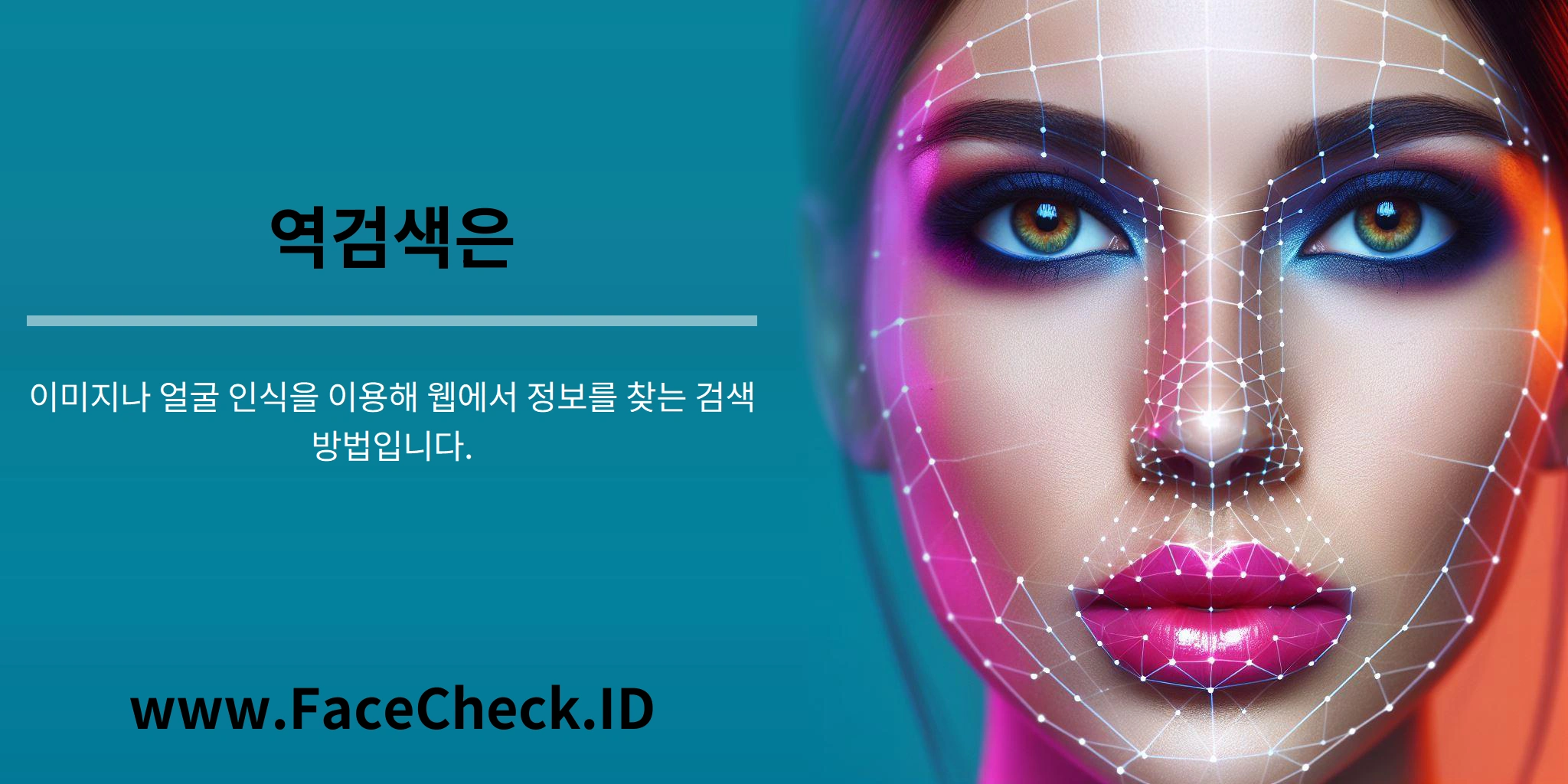 역검색은 이미지나 얼굴 인식을 이용해 웹에서 정보를 찾는 검색 방법입니다.