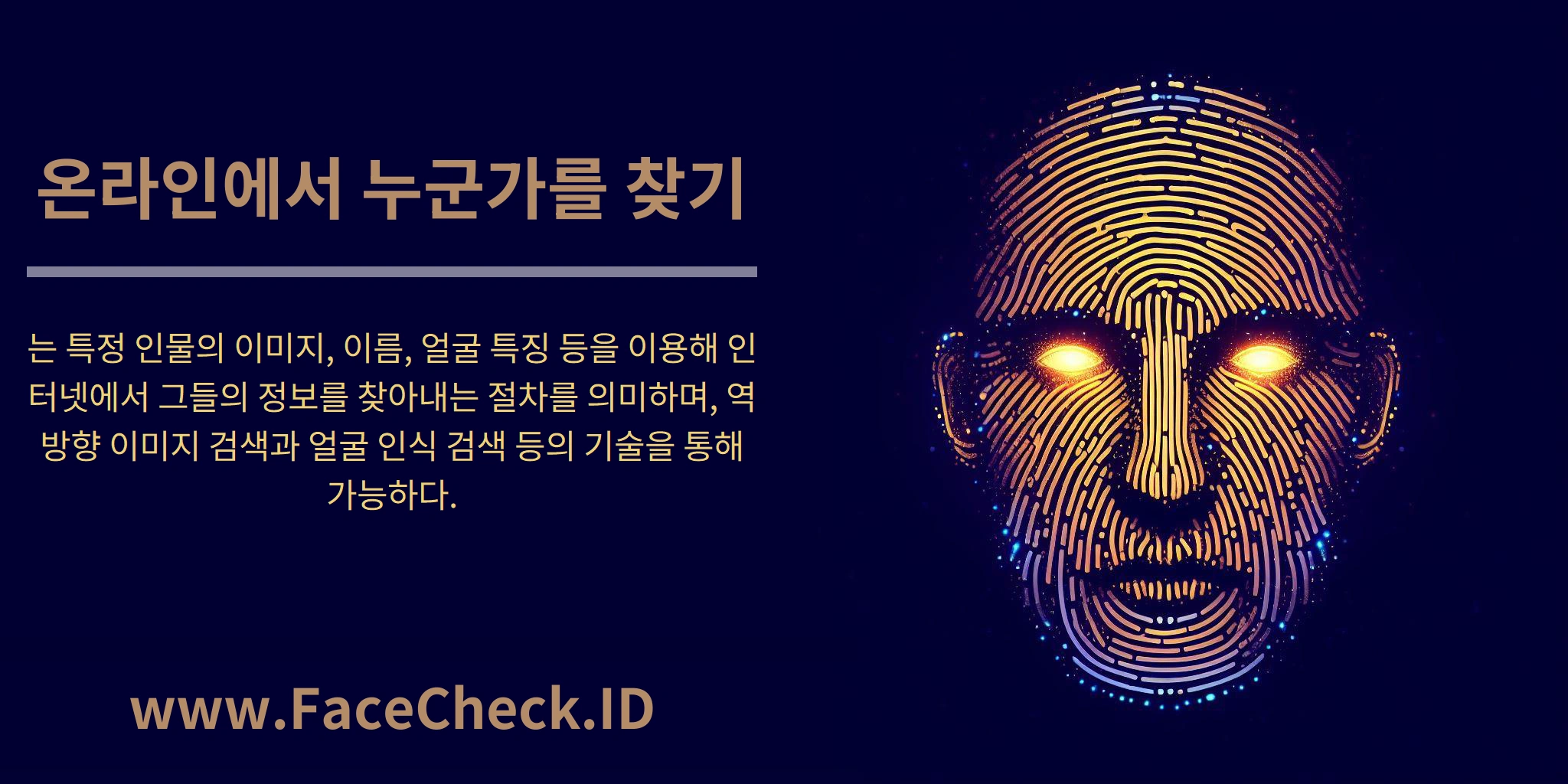 온라인에서 누군가를 찾기는 특정 인물의 이미지, 이름, 얼굴 특징 등을 이용해 인터넷에서 그들의 정보를 찾아내는 절차를 의미하며, 역방향 이미지 검색과 얼굴 인식 검색 등의 기술을 통해 가능하다.