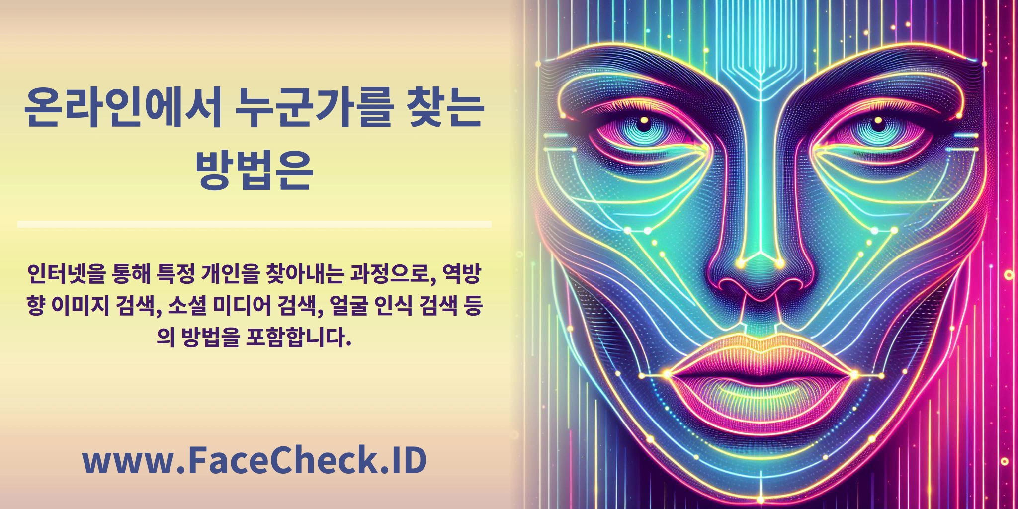 <b>온라인에서 누군가를 찾는 방법은</b> 인터넷을 통해 특정 개인을 찾아내는 과정으로, 역방향 이미지 검색, 소셜 미디어 검색, 얼굴 인식 검색 등의 방법을 포함합니다.