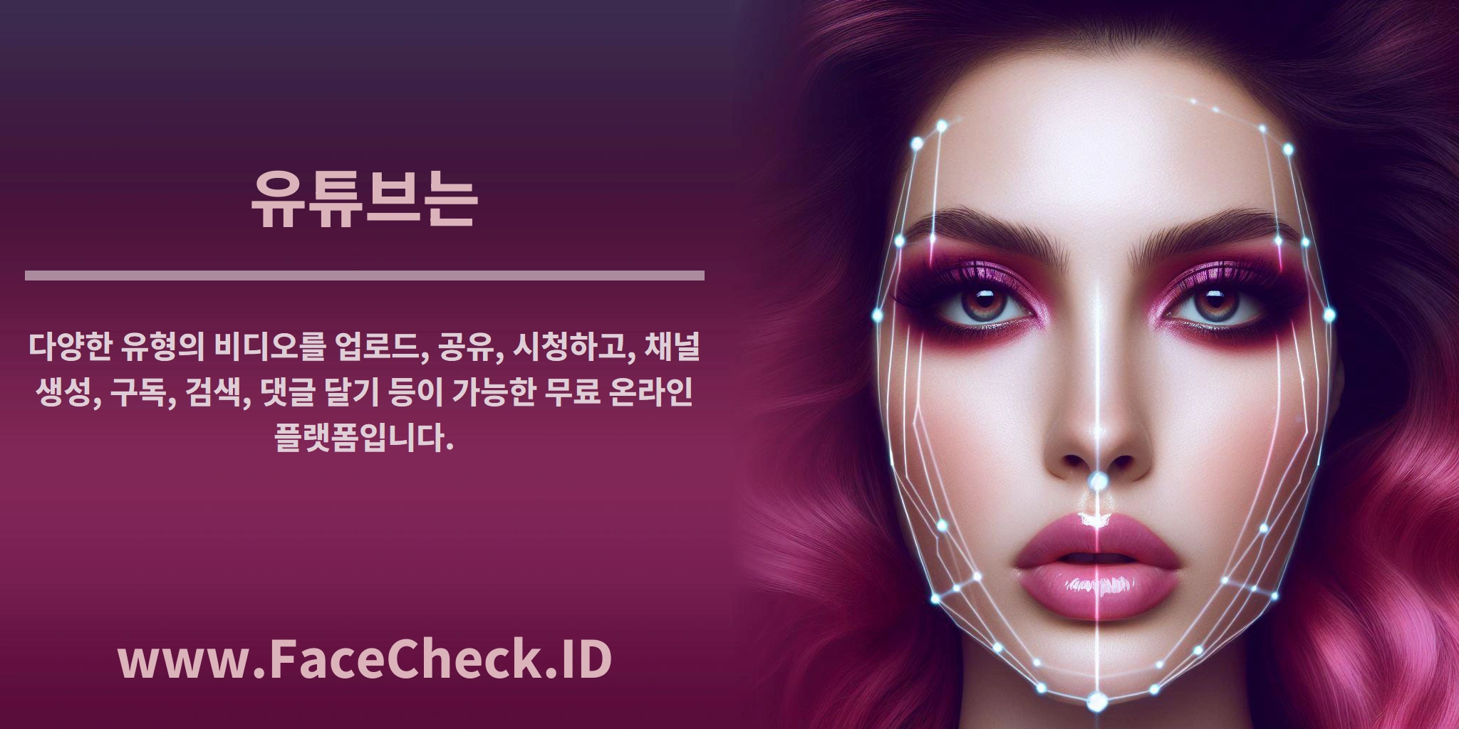 <b>유튜브는</b> 다양한 유형의 비디오를 업로드, 공유, 시청하고, 채널 생성, 구독, 검색, 댓글 달기 등이 가능한 무료 온라인 플랫폼입니다.