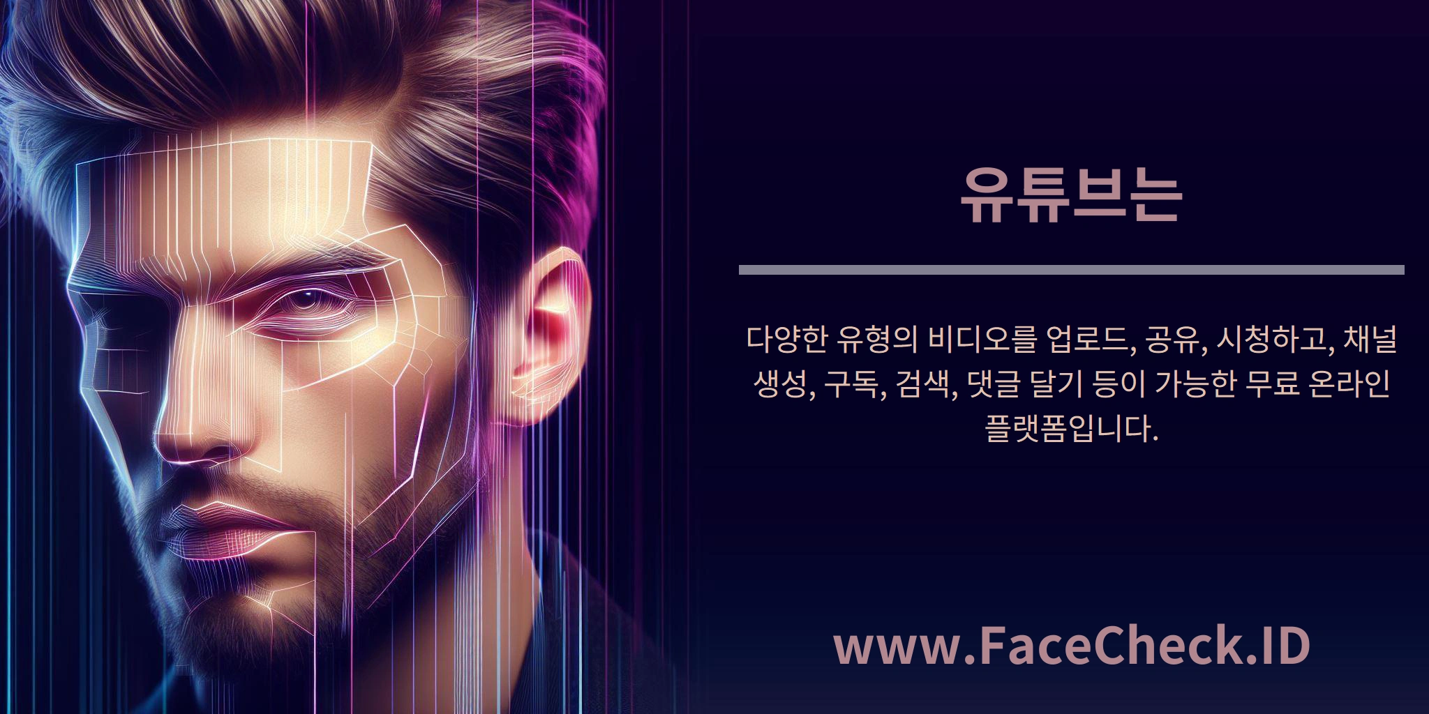 유튜브는 다양한 유형의 비디오를 업로드, 공유, 시청하고, 채널 생성, 구독, 검색, 댓글 달기 등이 가능한 무료 온라인 플랫폼입니다.