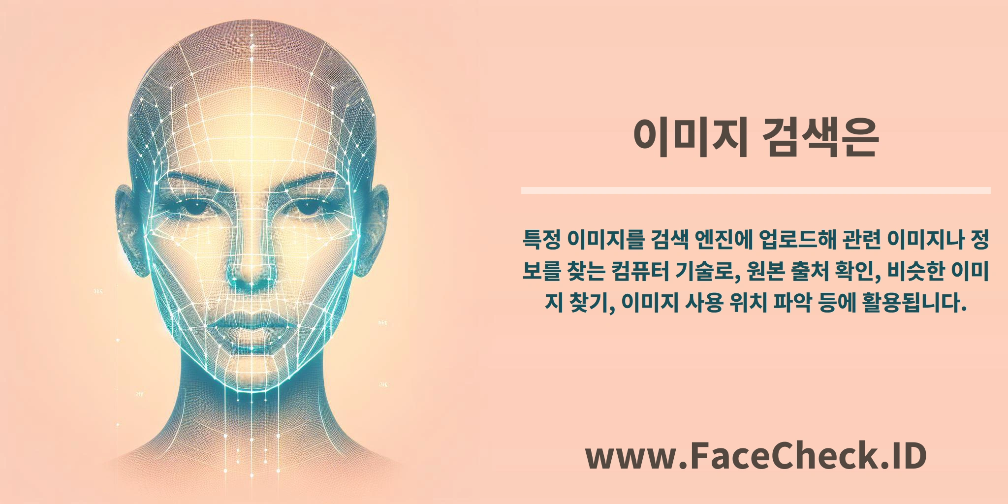 <b>이미지 검색은</b> 특정 이미지를 검색 엔진에 업로드해 관련 이미지나 정보를 찾는 컴퓨터 기술로, 원본 출처 확인, 비슷한 이미지 찾기, 이미지 사용 위치 파악 등에 활용됩니다.