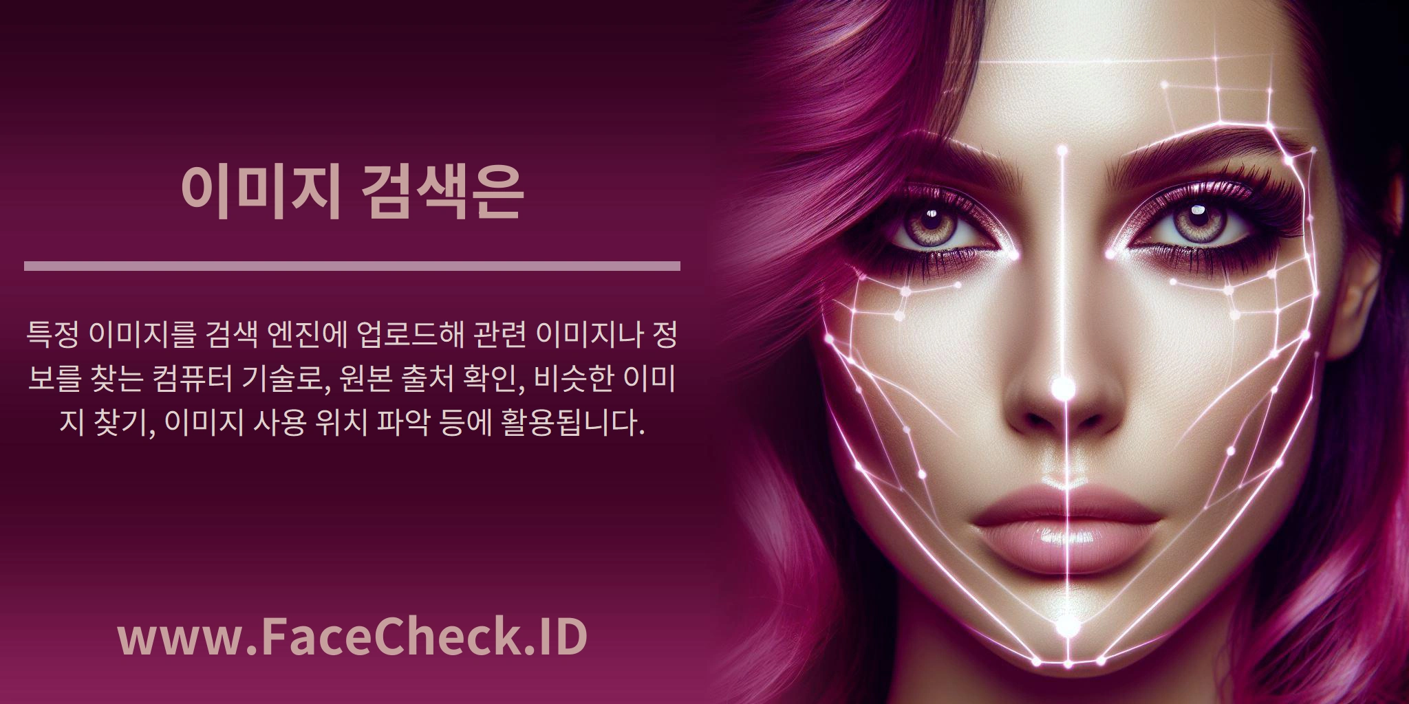 이미지 검색은 특정 이미지를 검색 엔진에 업로드해 관련 이미지나 정보를 찾는 컴퓨터 기술로, 원본 출처 확인, 비슷한 이미지 찾기, 이미지 사용 위치 파악 등에 활용됩니다.