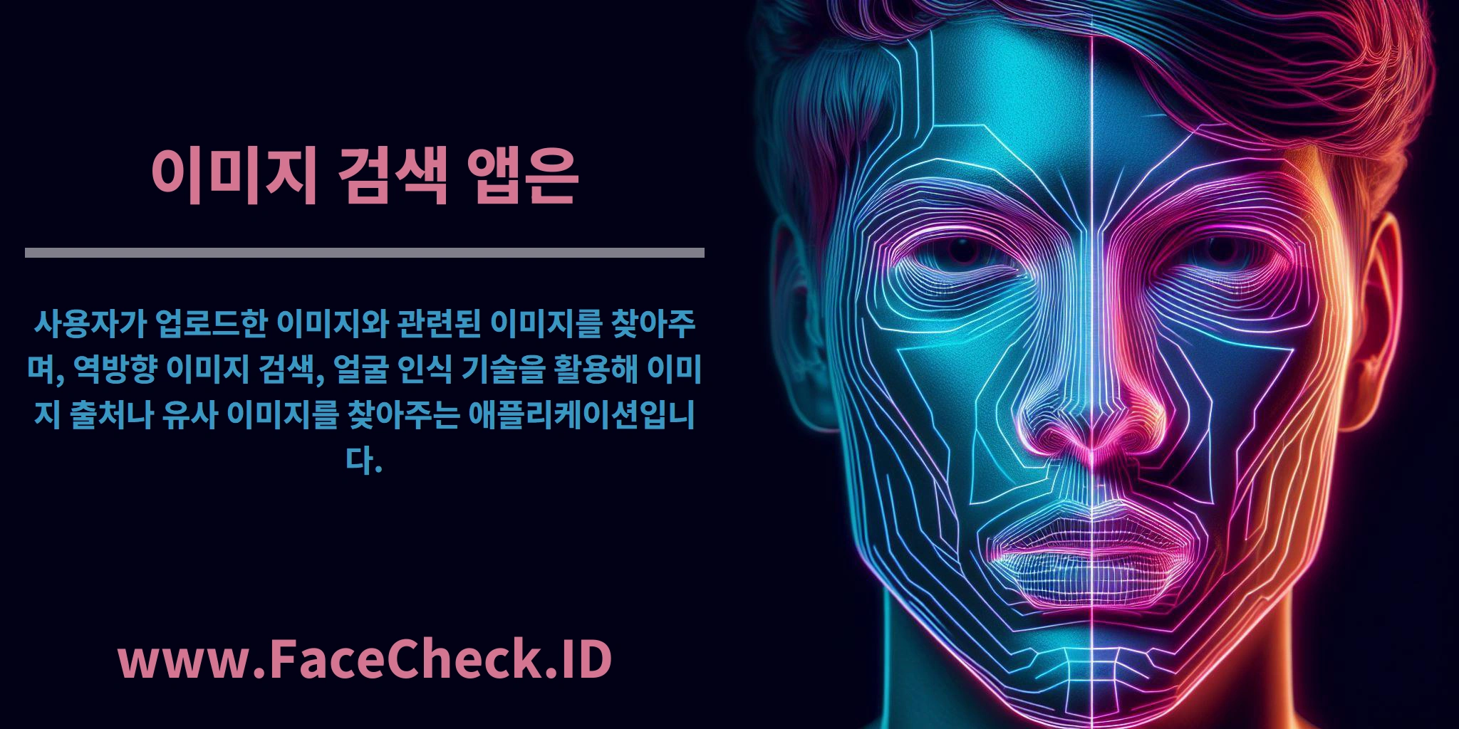 <b>이미지 검색 앱은</b> 사용자가 업로드한 이미지와 관련된 이미지를 찾아주며, 역방향 이미지 검색, 얼굴 인식 기술을 활용해 이미지 출처나 유사 이미지를 찾아주는 애플리케이션입니다.