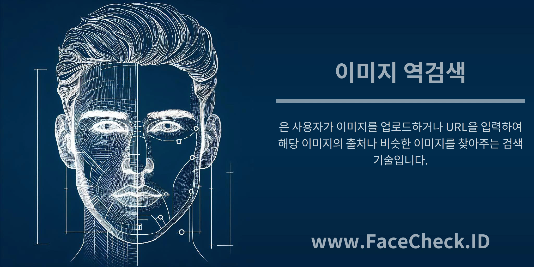 이미지 역검색은 사용자가 이미지를 업로드하거나 URL을 입력하여 해당 이미지의 출처나 비슷한 이미지를 찾아주는 검색 기술입니다.