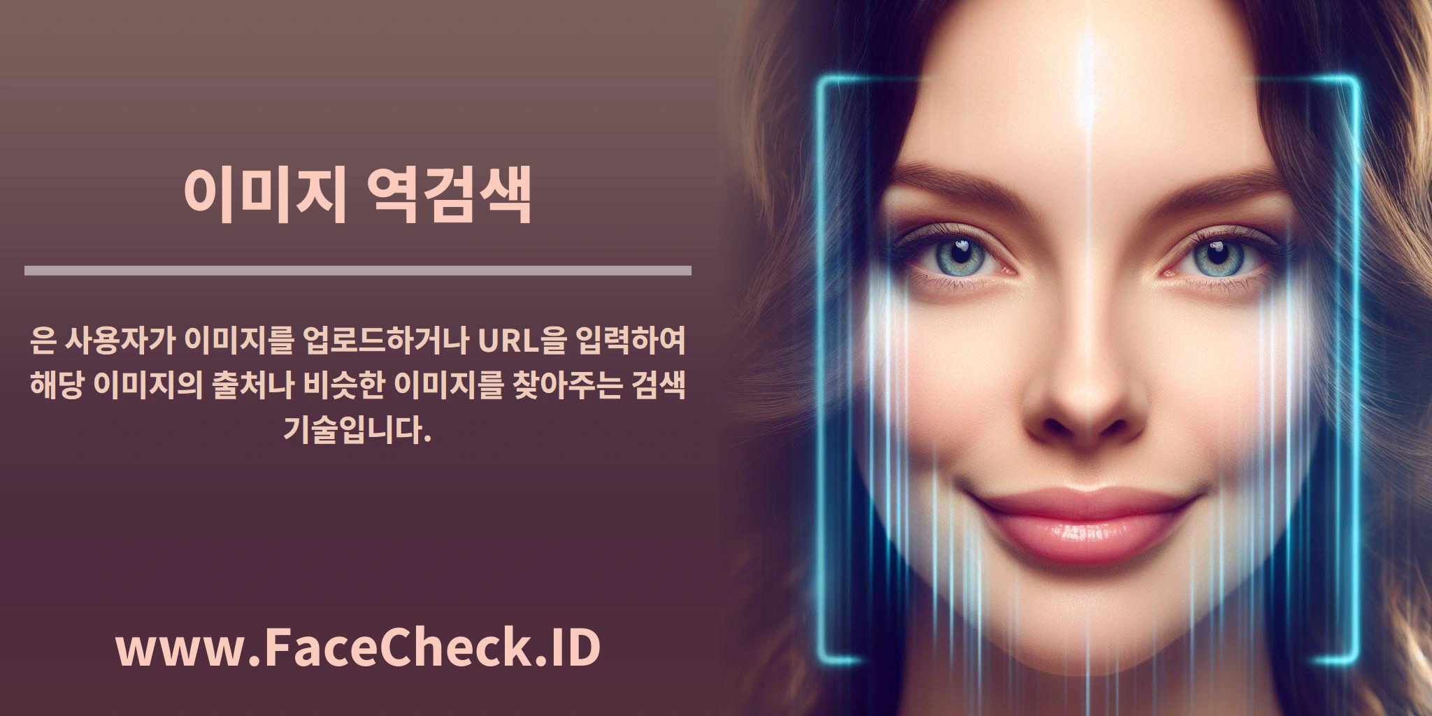 <b>이미지 역검색</b>은 사용자가 이미지를 업로드하거나 URL을 입력하여 해당 이미지의 출처나 비슷한 이미지를 찾아주는 검색 기술입니다.