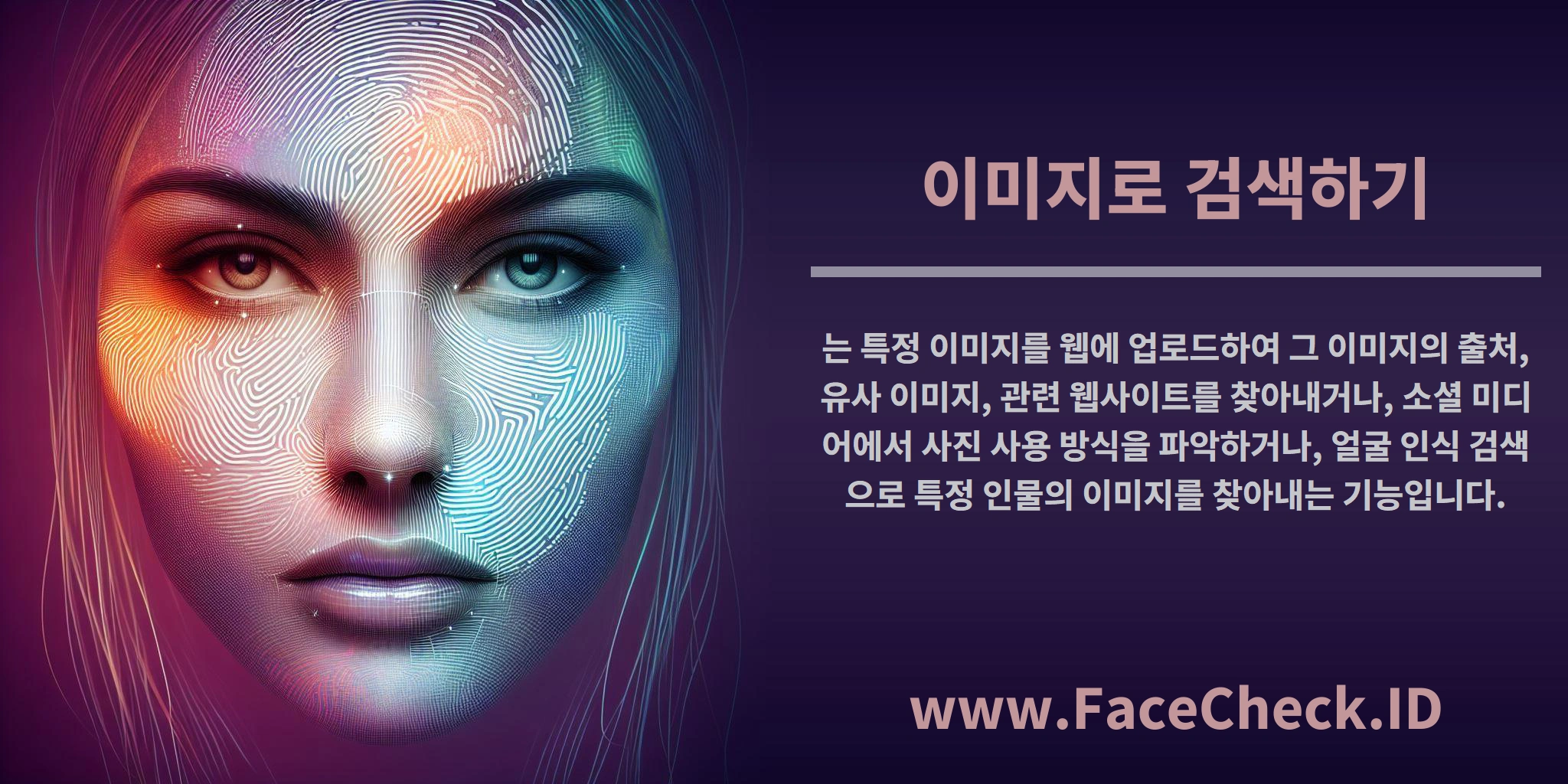 <b>이미지로 검색하기</b>는 특정 이미지를 웹에 업로드하여 그 이미지의 출처, 유사 이미지, 관련 웹사이트를 찾아내거나, 소셜 미디어에서 사진 사용 방식을 파악하거나, 얼굴 인식 검색으로 특정 인물의 이미지를 찾아내는 기능입니다.