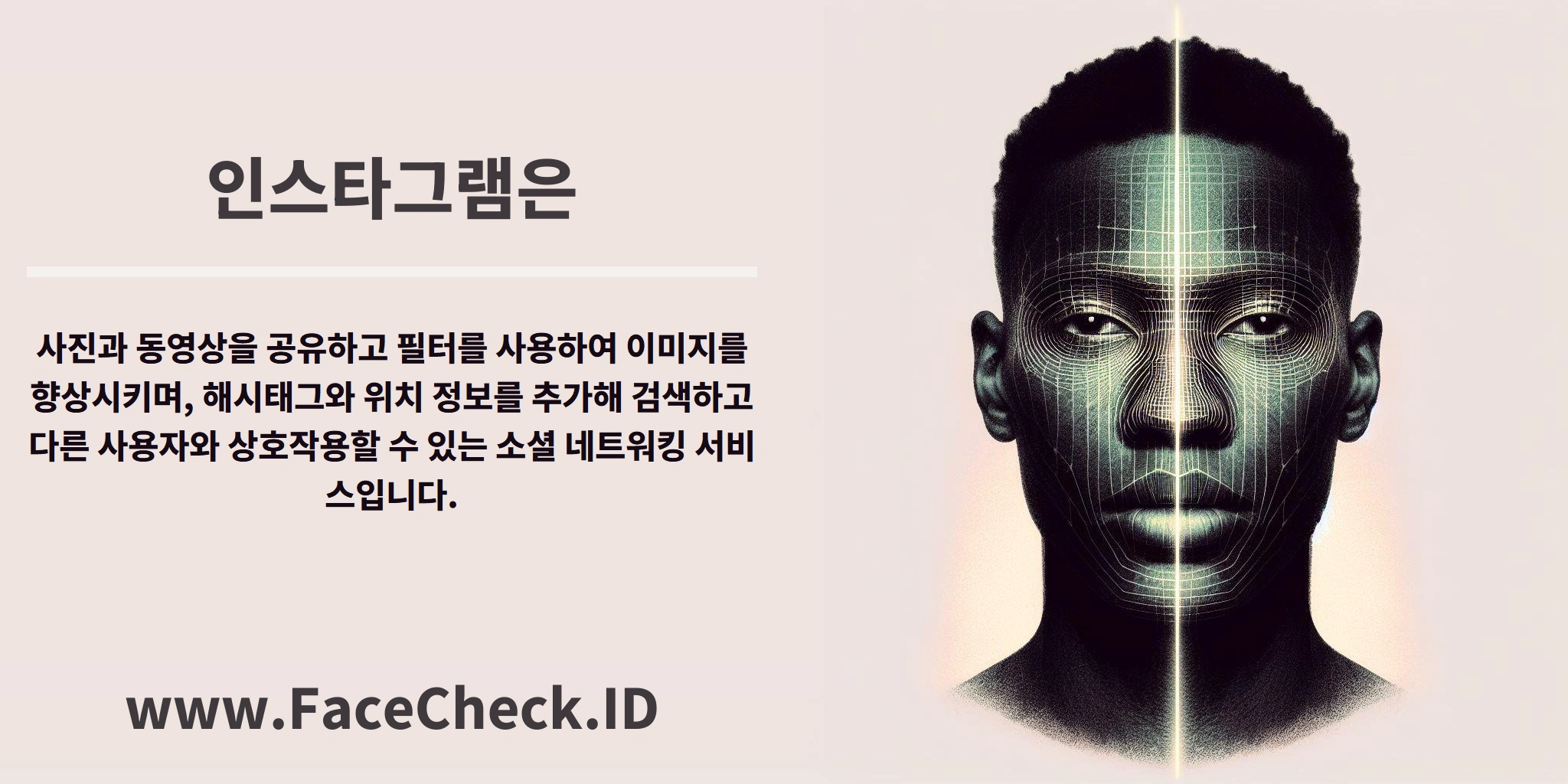 <b>인스타그램은</b> 사진과 동영상을 공유하고 필터를 사용하여 이미지를 향상시키며, 해시태그와 위치 정보를 추가해 검색하고 다른 사용자와 상호작용할 수 있는 소셜 네트워킹 서비스입니다.