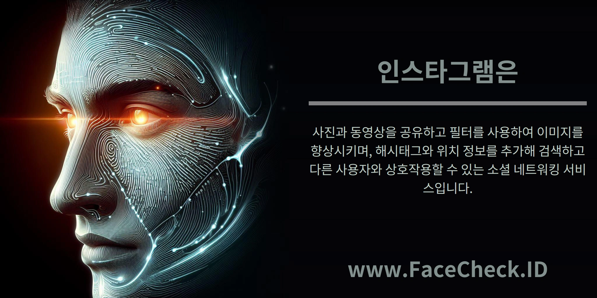 인스타그램은 사진과 동영상을 공유하고 필터를 사용하여 이미지를 향상시키며, 해시태그와 위치 정보를 추가해 검색하고 다른 사용자와 상호작용할 수 있는 소셜 네트워킹 서비스입니다.