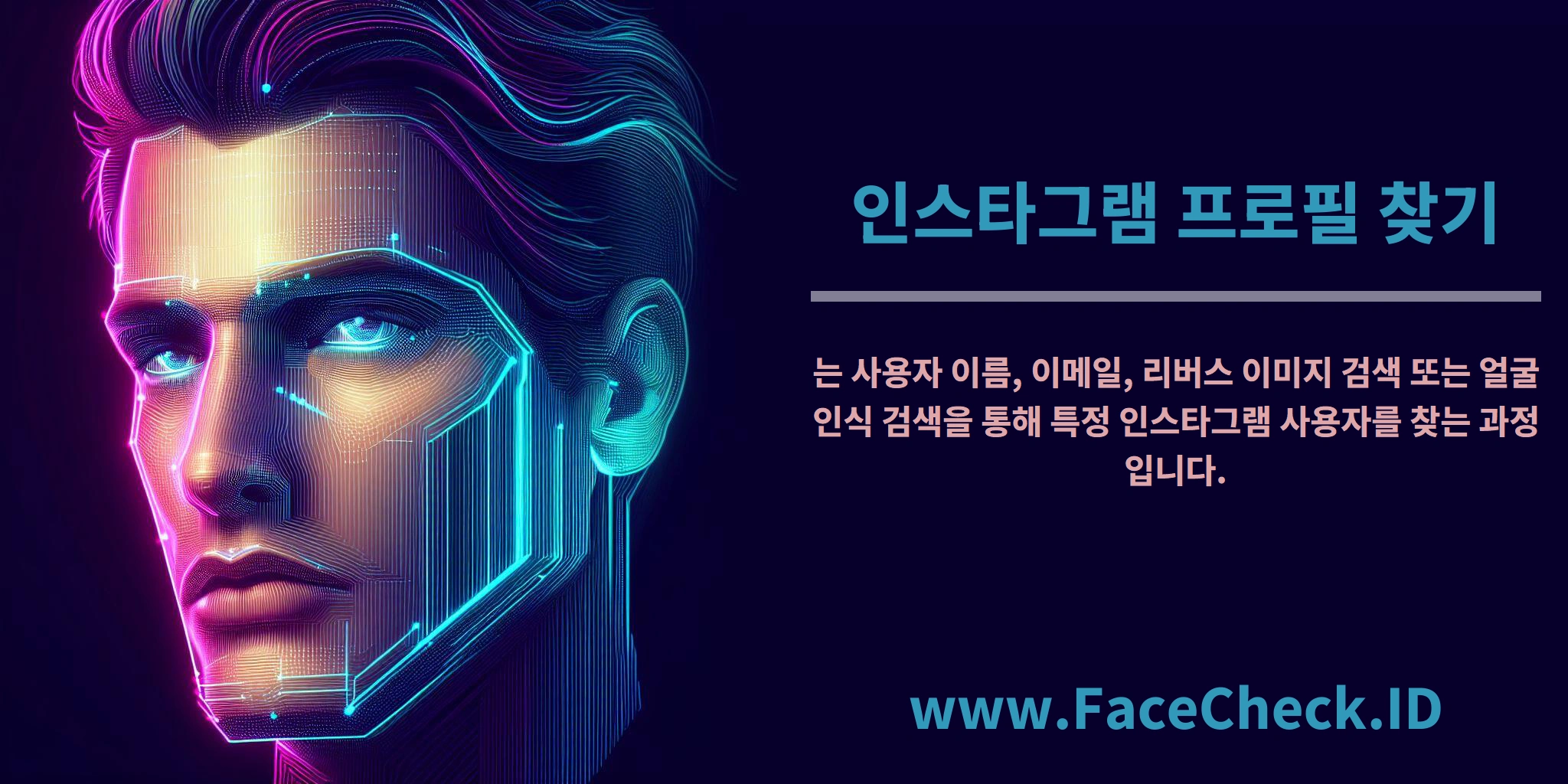 <b>인스타그램 프로필 찾기</b>는 사용자 이름, 이메일, 리버스 이미지 검색 또는 얼굴 인식 검색을 통해 특정 인스타그램 사용자를 찾는 과정입니다.