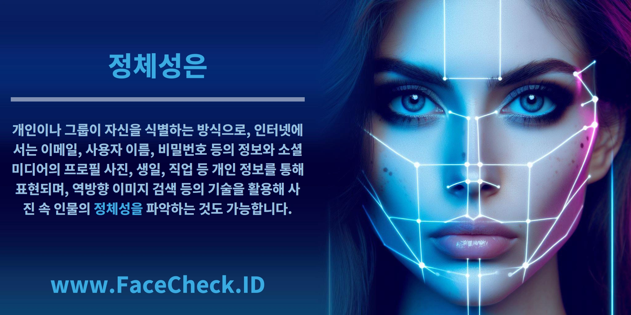 <b>정체성은</b> 개인이나 그룹이 자신을 식별하는 방식으로, 인터넷에서는 이메일, 사용자 이름, 비밀번호 등의 정보와 소셜 미디어의 프로필 사진, 생일, 직업 등 개인 정보를 통해 표현되며, 역방향 이미지 검색 등의 기술을 활용해 사진 속 인물의 <b>정체성을</b> 파악하는 것도 가능합니다.