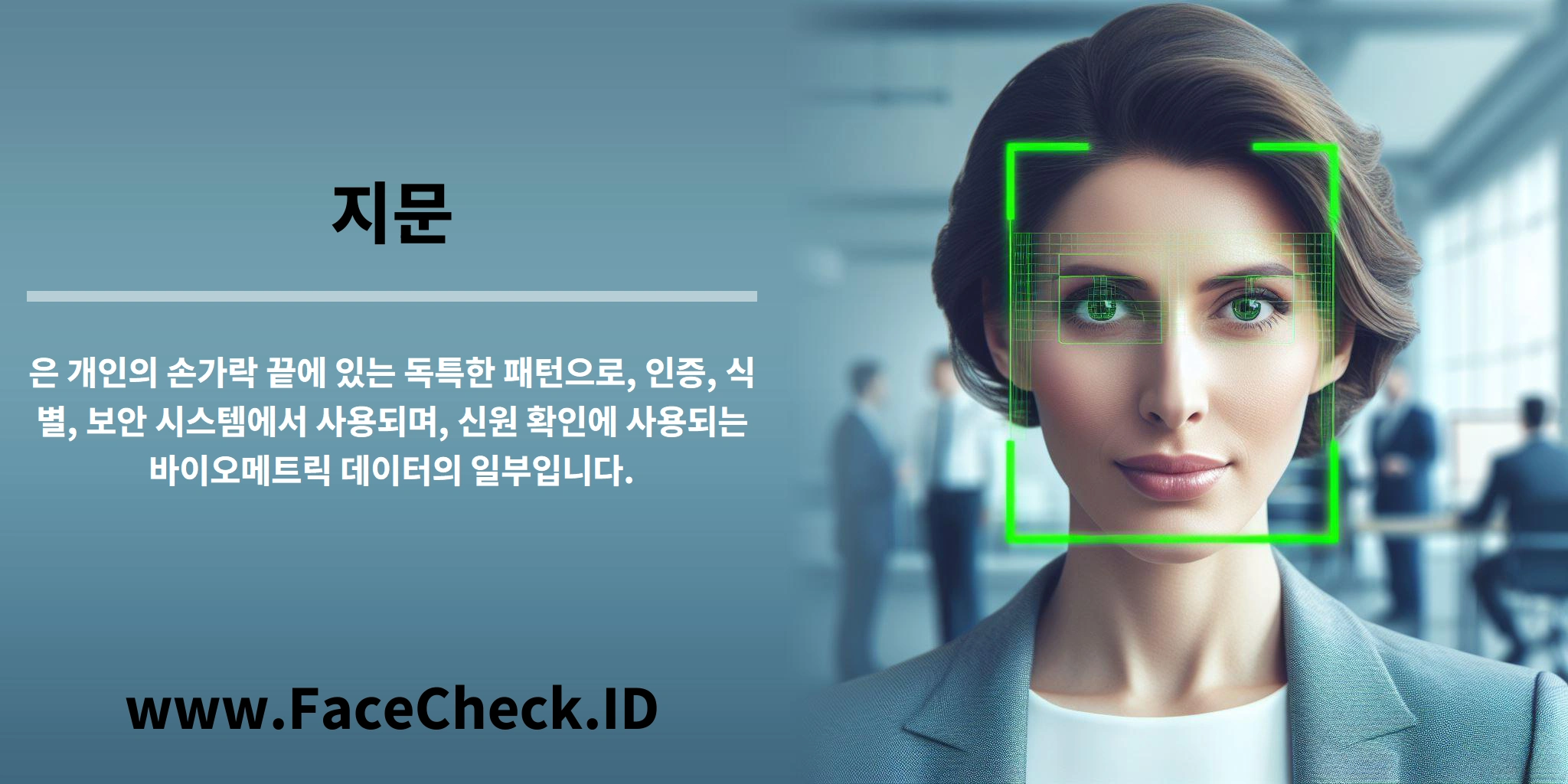 <b>지문</b>은 개인의 손가락 끝에 있는 독특한 패턴으로, 인증, 식별, 보안 시스템에서 사용되며, 신원 확인에 사용되는 바이오메트릭 데이터의 일부입니다.