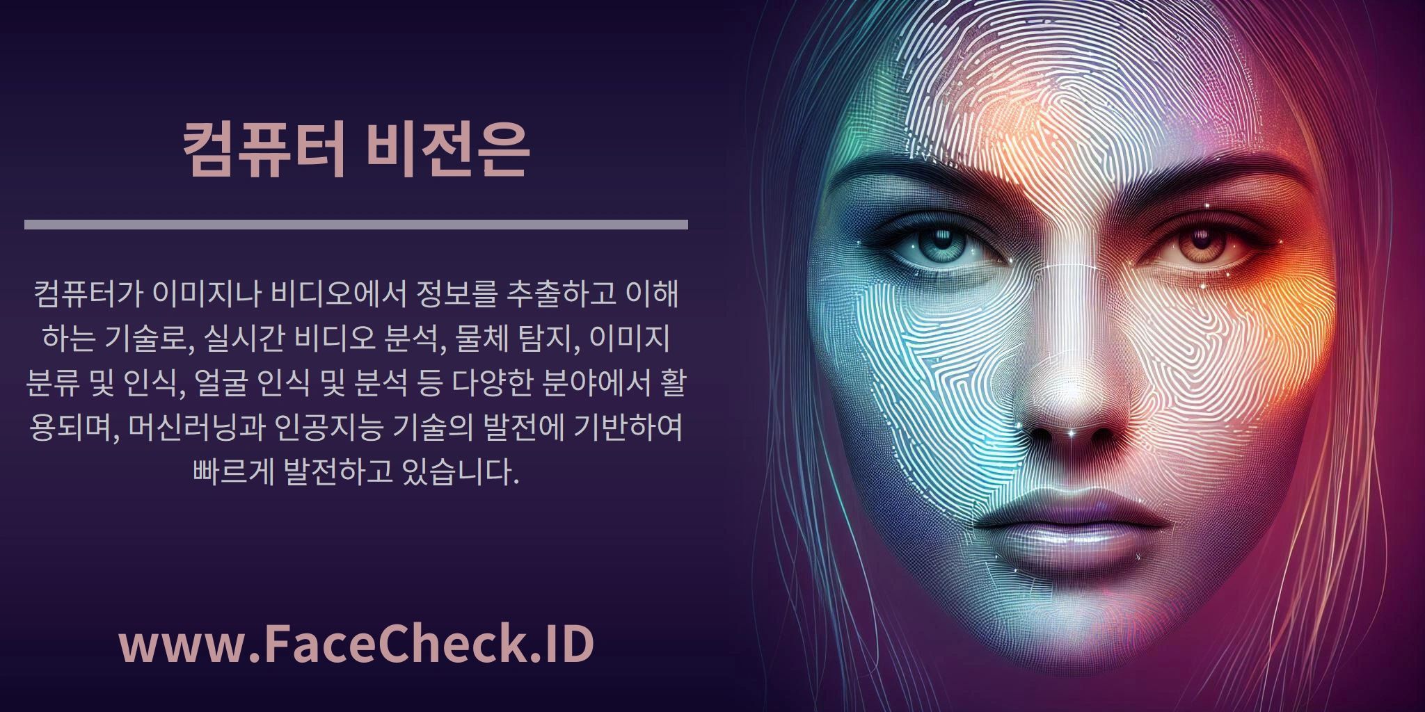 컴퓨터 비전은 컴퓨터가 이미지나 비디오에서 정보를 추출하고 이해하는 기술로, 실시간 비디오 분석, 물체 탐지, 이미지 분류 및 인식, 얼굴 인식 및 분석 등 다양한 분야에서 활용되며, 머신러닝과 인공지능 기술의 발전에 기반하여 빠르게 발전하고 있습니다.