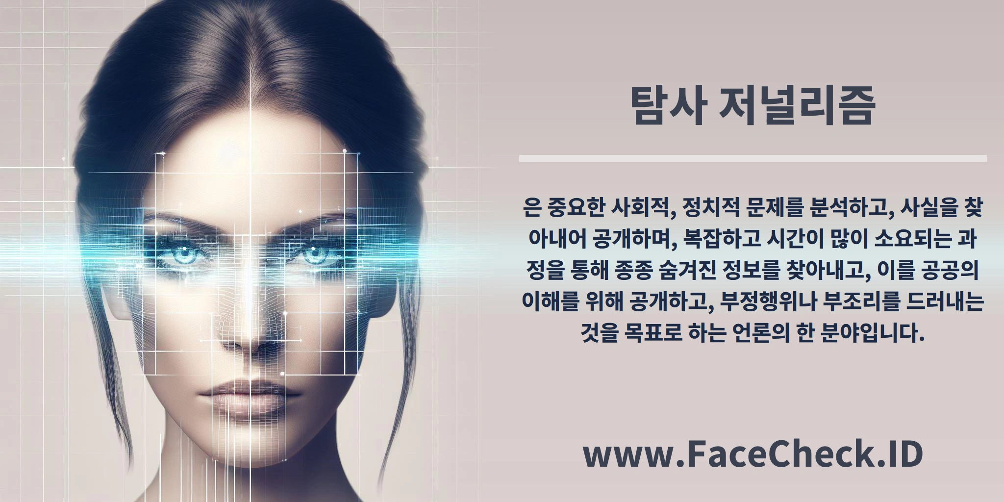 <b>탐사 저널리즘</b>은 중요한 사회적, 정치적 문제를 분석하고, 사실을 찾아내어 공개하며, 복잡하고 시간이 많이 소요되는 과정을 통해 종종 숨겨진 정보를 찾아내고, 이를 공공의 이해를 위해 공개하고, 부정행위나 부조리를 드러내는 것을 목표로 하는 언론의 한 분야입니다.