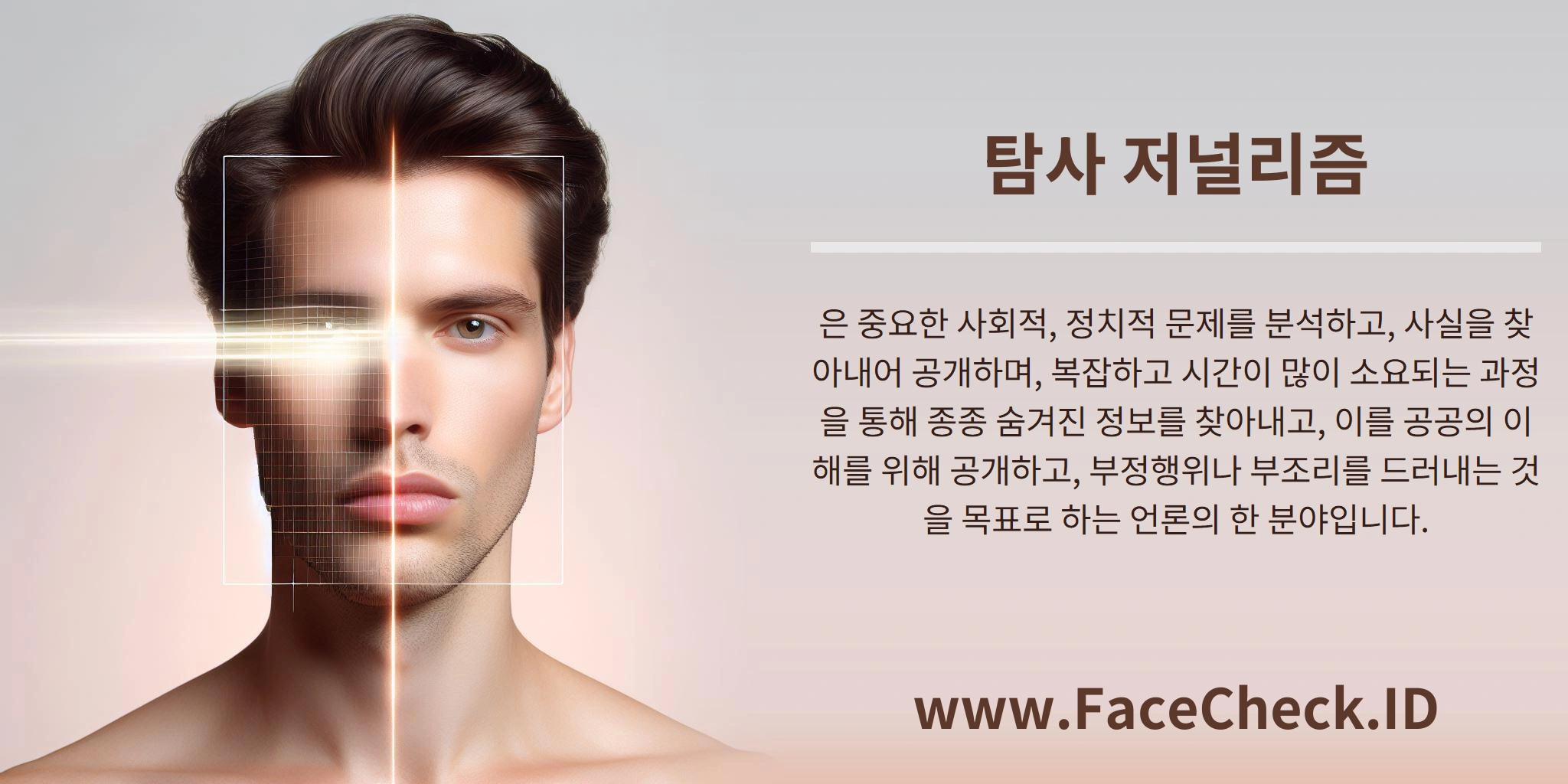 탐사 저널리즘은 중요한 사회적, 정치적 문제를 분석하고, 사실을 찾아내어 공개하며, 복잡하고 시간이 많이 소요되는 과정을 통해 종종 숨겨진 정보를 찾아내고, 이를 공공의 이해를 위해 공개하고, 부정행위나 부조리를 드러내는 것을 목표로 하는 언론의 한 분야입니다.