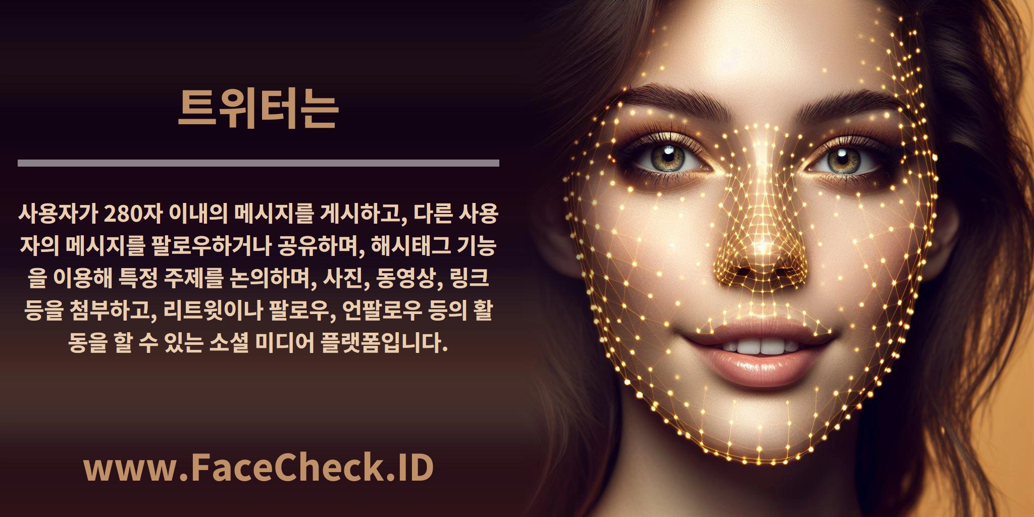 <b>트위터는</b> 사용자가 280자 이내의 메시지를 게시하고, 다른 사용자의 메시지를 팔로우하거나 공유하며, 해시태그 기능을 이용해 특정 주제를 논의하며, 사진, 동영상, 링크 등을 첨부하고, 리트윗이나 팔로우, 언팔로우 등의 활동을 할 수 있는 소셜 미디어 플랫폼입니다.