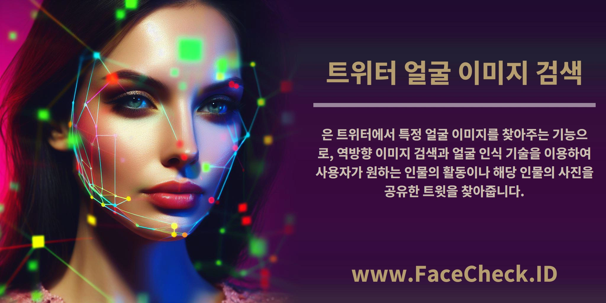 <b>트위터 얼굴 이미지 검색</b>은 트위터에서 특정 얼굴 이미지를 찾아주는 기능으로, 역방향 이미지 검색과 얼굴 인식 기술을 이용하여 사용자가 원하는 인물의 활동이나 해당 인물의 사진을 공유한 트윗을 찾아줍니다.