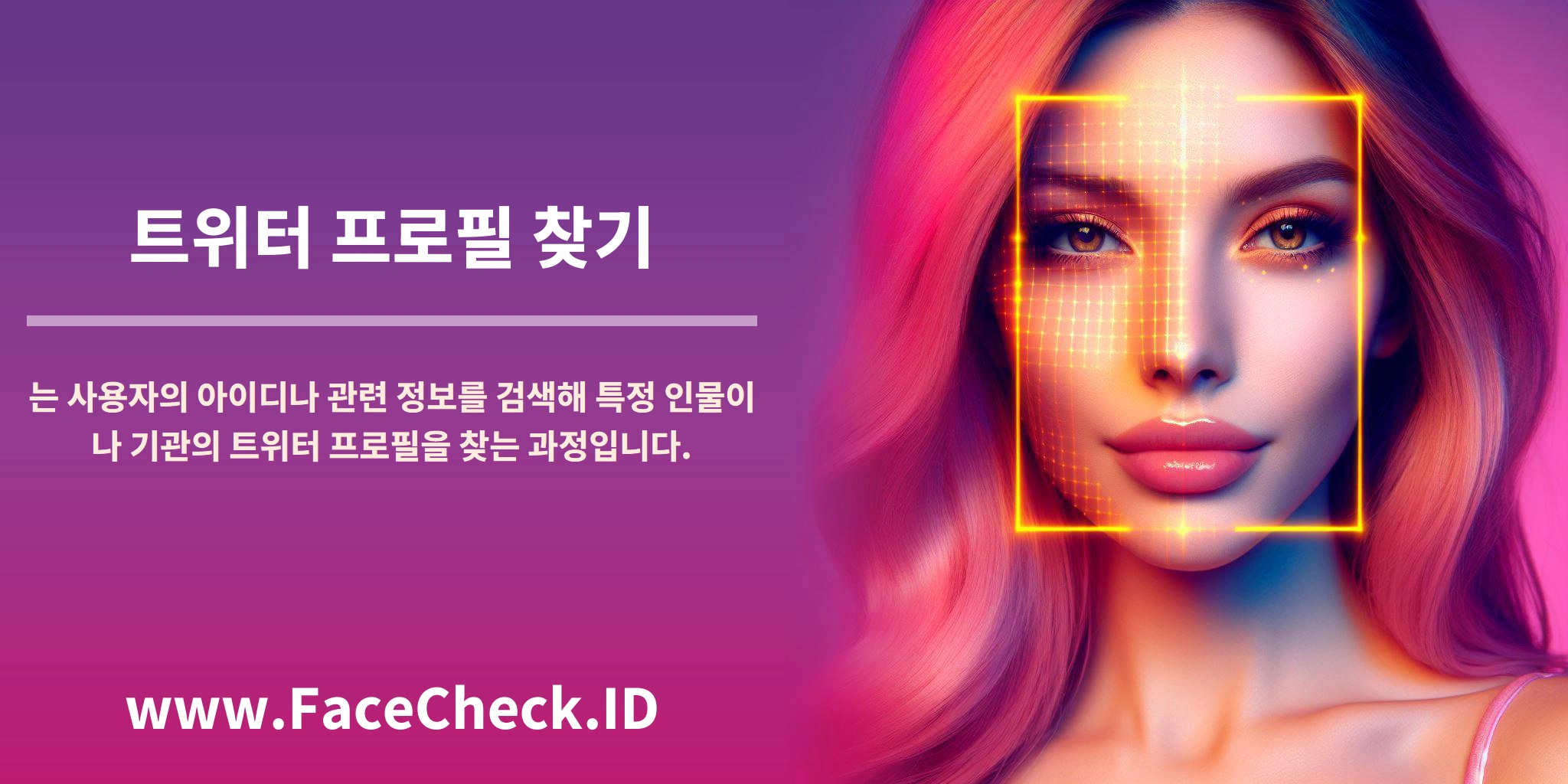 <b>트위터 프로필 찾기</b>는 사용자의 아이디나 관련 정보를 검색해 특정 인물이나 기관의 트위터 프로필을 찾는 과정입니다.