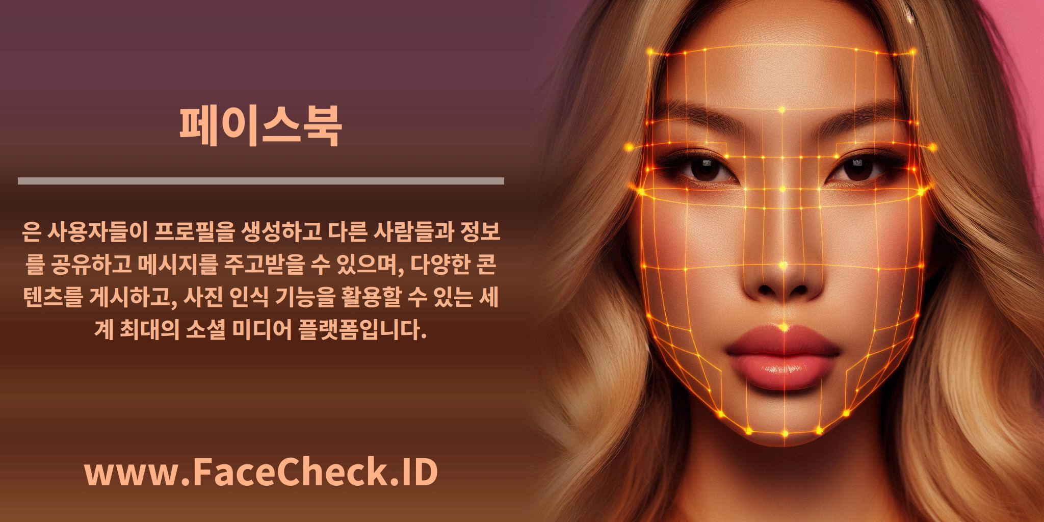 <b>페이스북</b>은 사용자들이 프로필을 생성하고 다른 사람들과 정보를 공유하고 메시지를 주고받을 수 있으며, 다양한 콘텐츠를 게시하고, 사진 인식 기능을 활용할 수 있는 세계 최대의 소셜 미디어 플랫폼입니다.