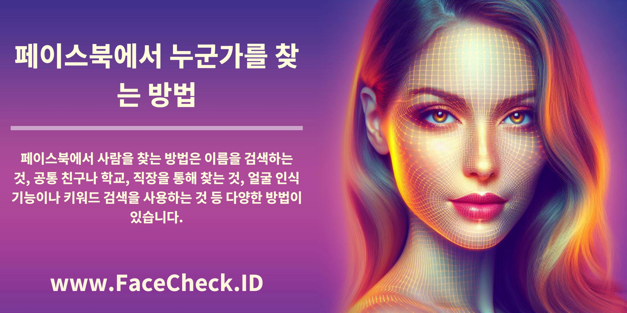 페이스북에서 사람을 찾는 방법은 이름을 검색하는 것, 공통 친구나 학교, 직장을 통해 찾는 것, 얼굴 인식 기능이나 키워드 검색을 사용하는 것 등 다양한 방법이 있습니다.