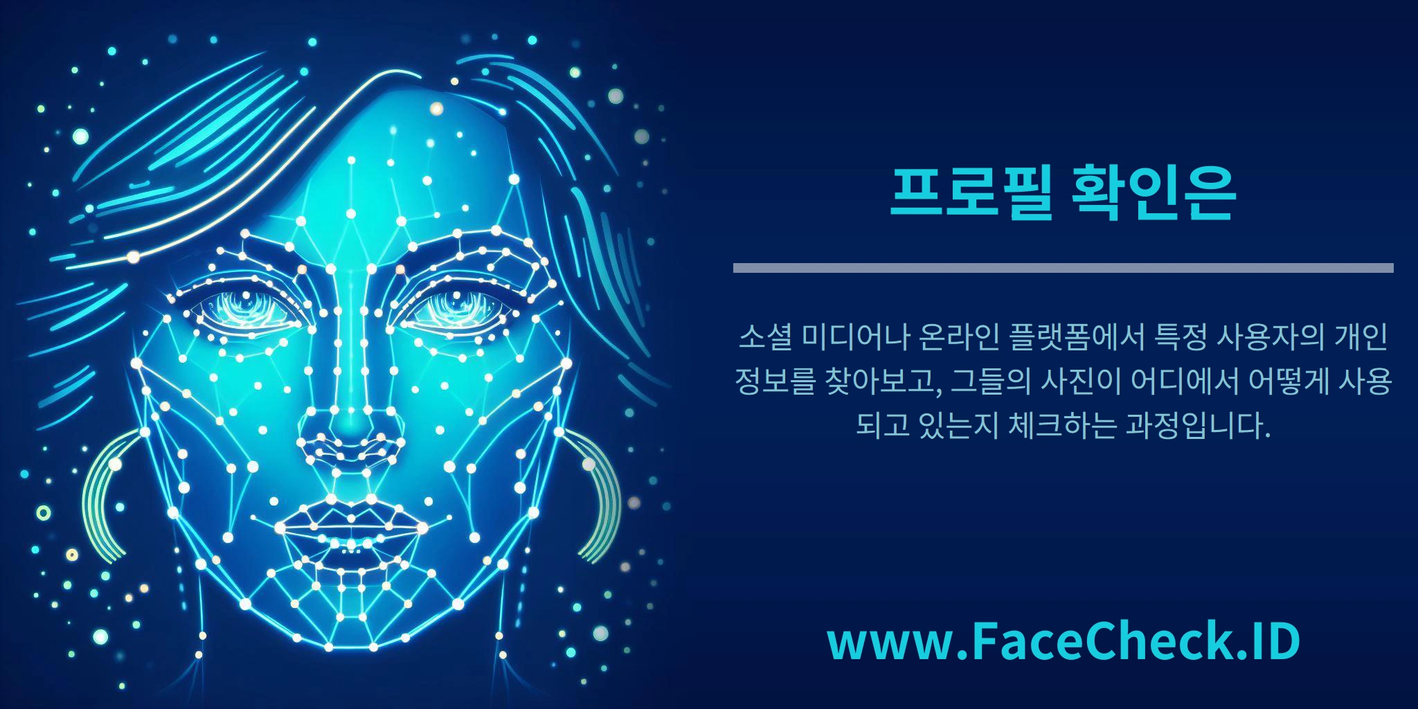 프로필 확인은 소셜 미디어나 온라인 플랫폼에서 특정 사용자의 개인 정보를 찾아보고, 그들의 사진이 어디에서 어떻게 사용되고 있는지 체크하는 과정입니다.