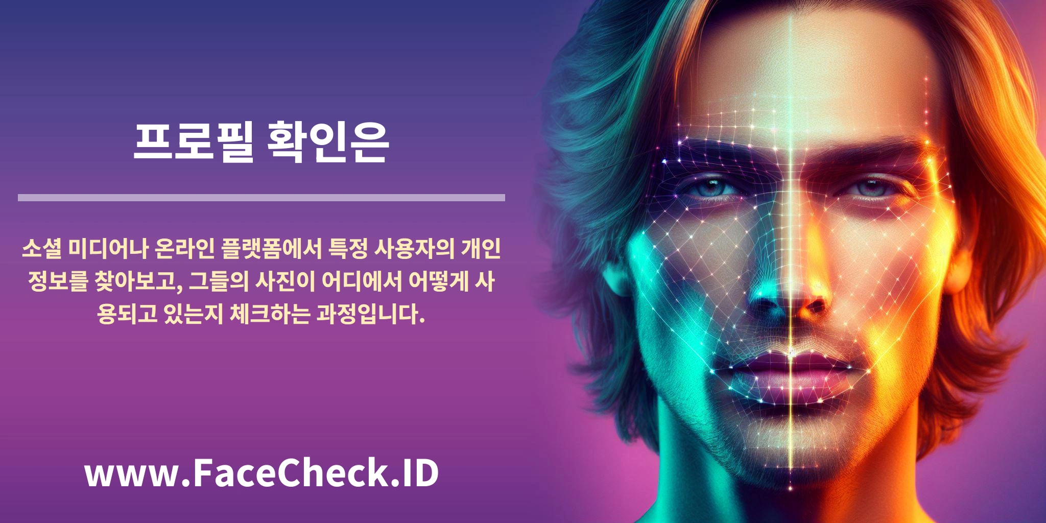 <b>프로필 확인은</b> 소셜 미디어나 온라인 플랫폼에서 특정 사용자의 개인 정보를 찾아보고, 그들의 사진이 어디에서 어떻게 사용되고 있는지 체크하는 과정입니다.