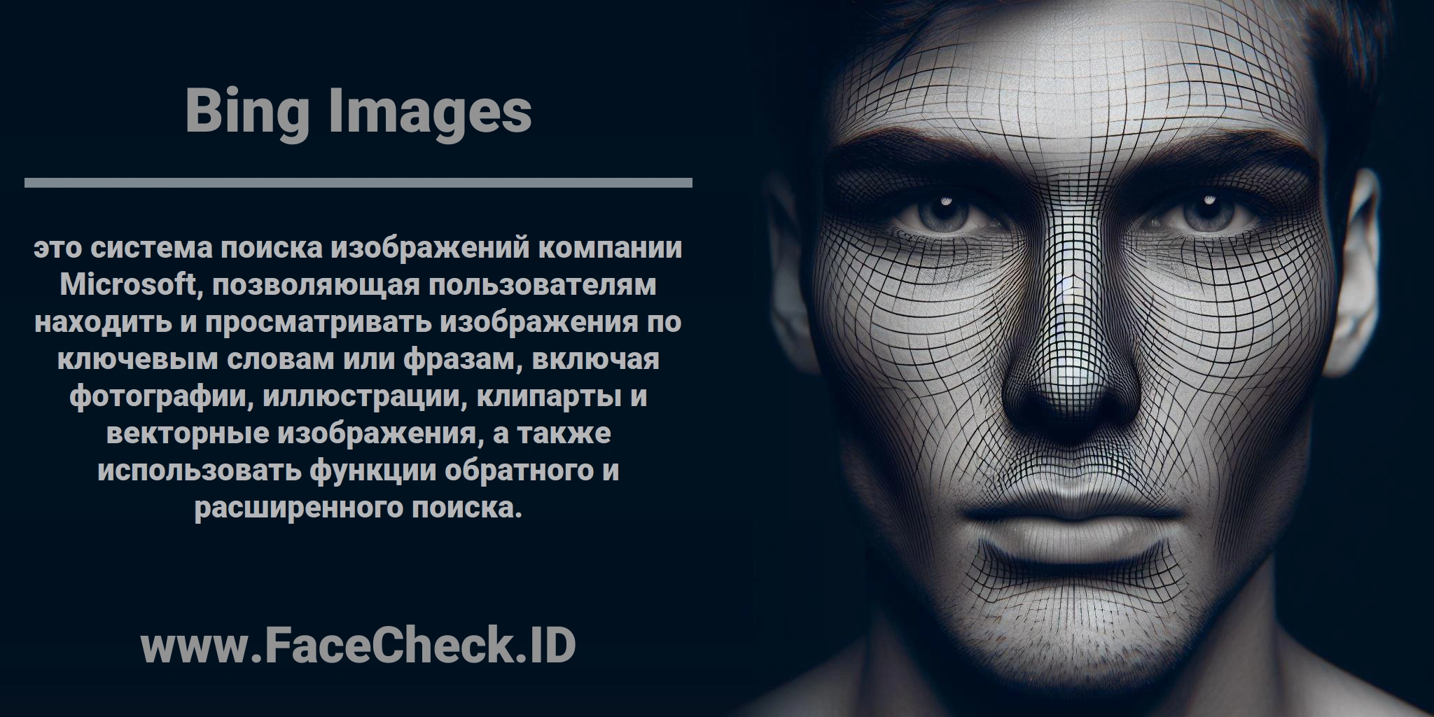 <b>Bing Images</b> это система поиска изображений компании Microsoft, позволяющая пользователям находить и просматривать изображения по ключевым словам или фразам, включая фотографии, иллюстрации, клипарты и векторные изображения, а также использовать функции обратного и расширенного поиска.