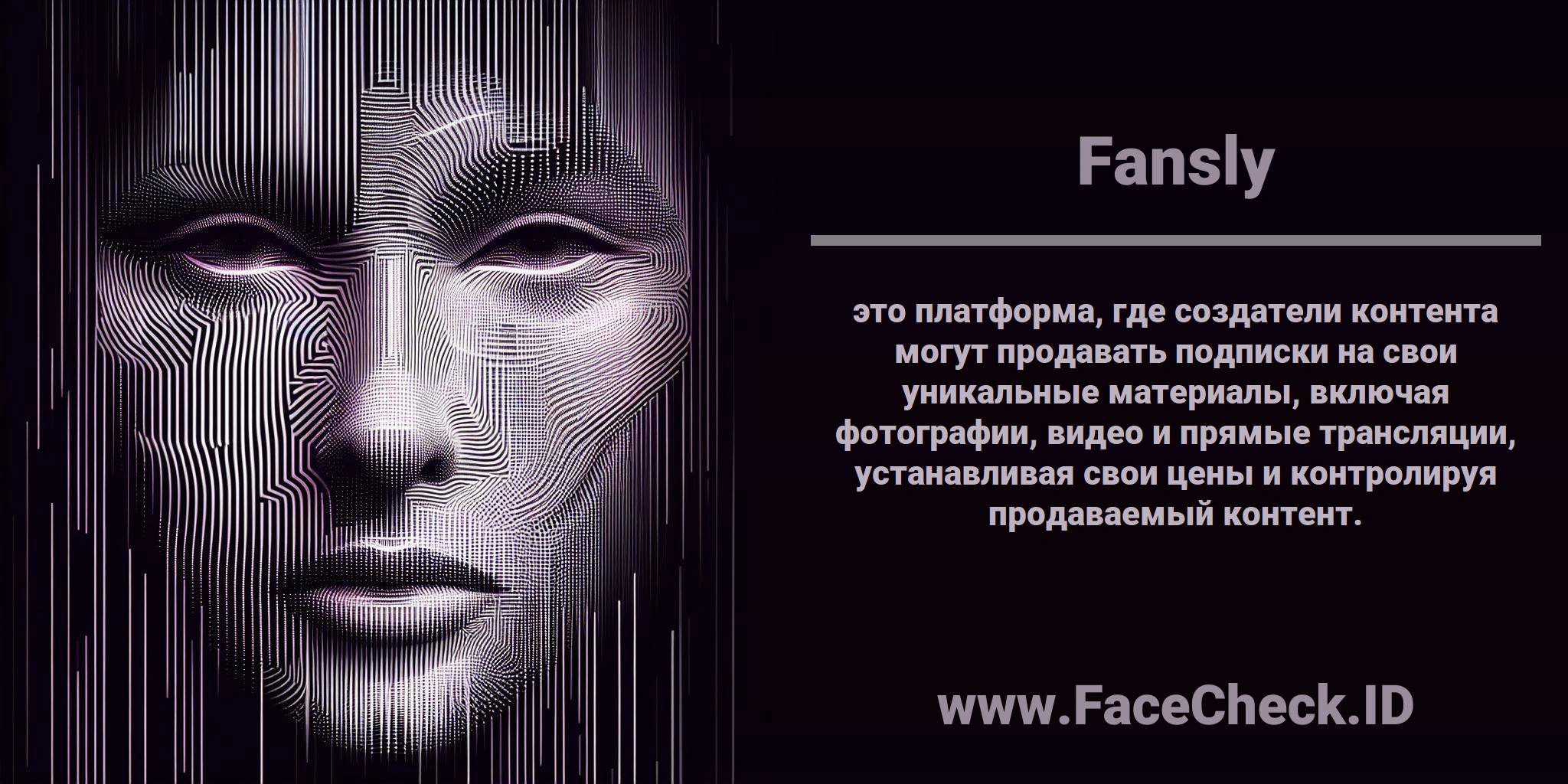 <b>Fansly</b> это платформа, где создатели контента могут продавать подписки на свои уникальные материалы, включая фотографии, видео и прямые трансляции, устанавливая свои цены и контролируя продаваемый контент.