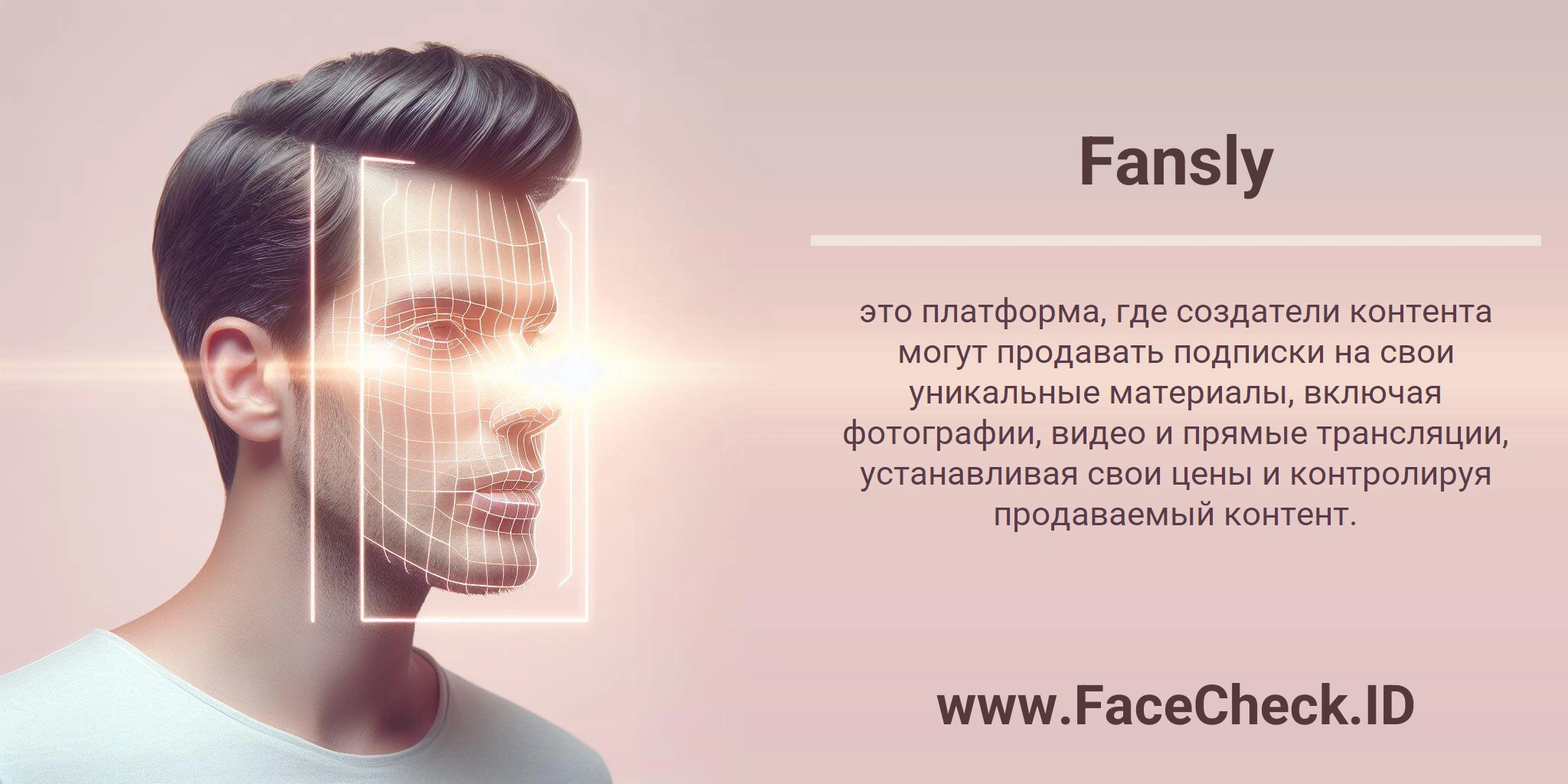 Fansly это платформа, где создатели контента могут продавать подписки на свои уникальные материалы, включая фотографии, видео и прямые трансляции, устанавливая свои цены и контролируя продаваемый контент.