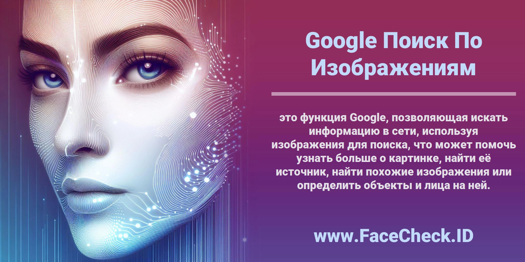 <b>Google Поиск По Изображениям</b> это функция Google, позволяющая искать информацию в сети, используя изображения для поиска, что может помочь узнать больше о картинке, найти её источник, найти похожие изображения или определить объекты и лица на ней.