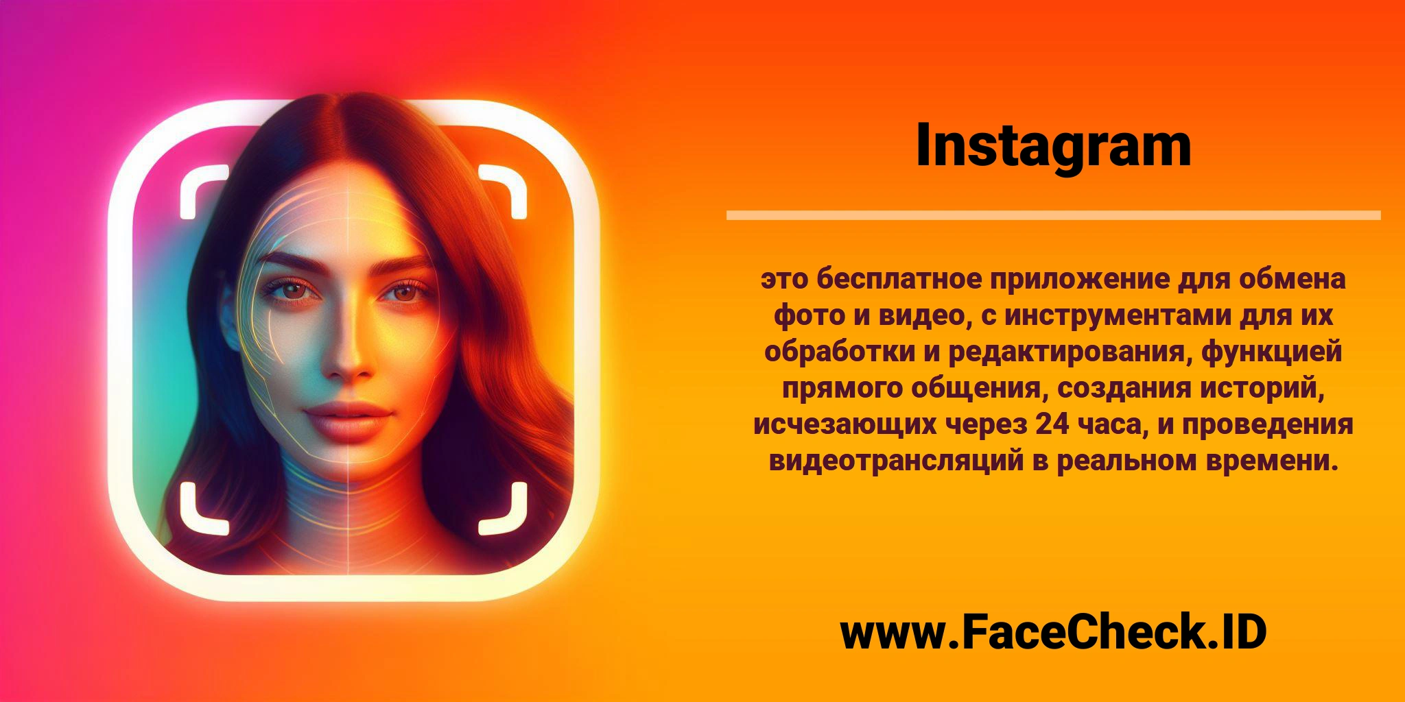 <b>Instagram</b> это бесплатное приложение для обмена фото и видео, с инструментами для их обработки и редактирования, функцией прямого общения, создания историй, исчезающих через 24 часа, и проведения видеотрансляций в реальном времени.