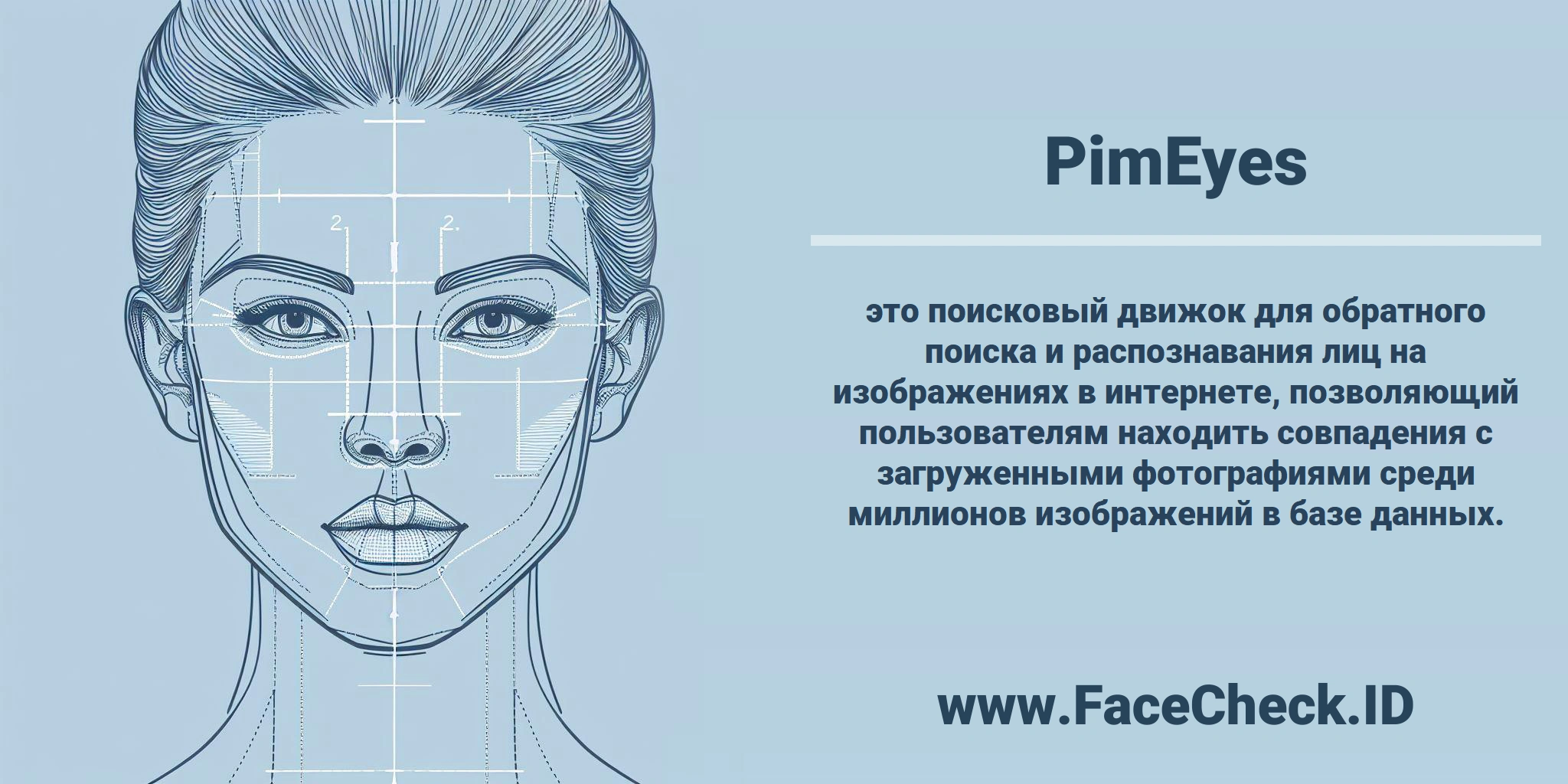 <b>PimEyes</b> это поисковый движок для обратного поиска и распознавания лиц на изображениях в интернете, позволяющий пользователям находить совпадения с загруженными фотографиями среди миллионов изображений в базе данных.