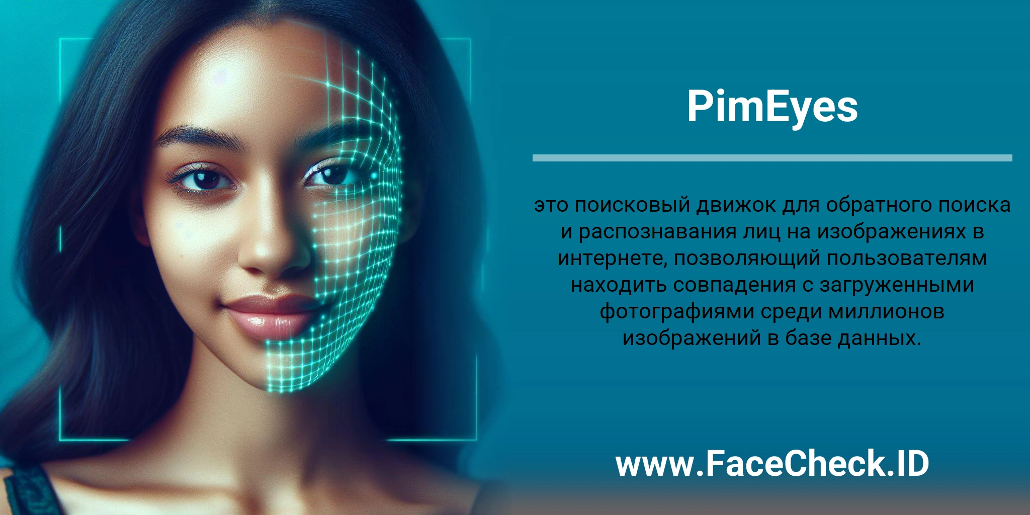 PimEyes это поисковый движок для обратного поиска и распознавания лиц на изображениях в интернете, позволяющий пользователям находить совпадения с загруженными фотографиями среди миллионов изображений в базе данных.