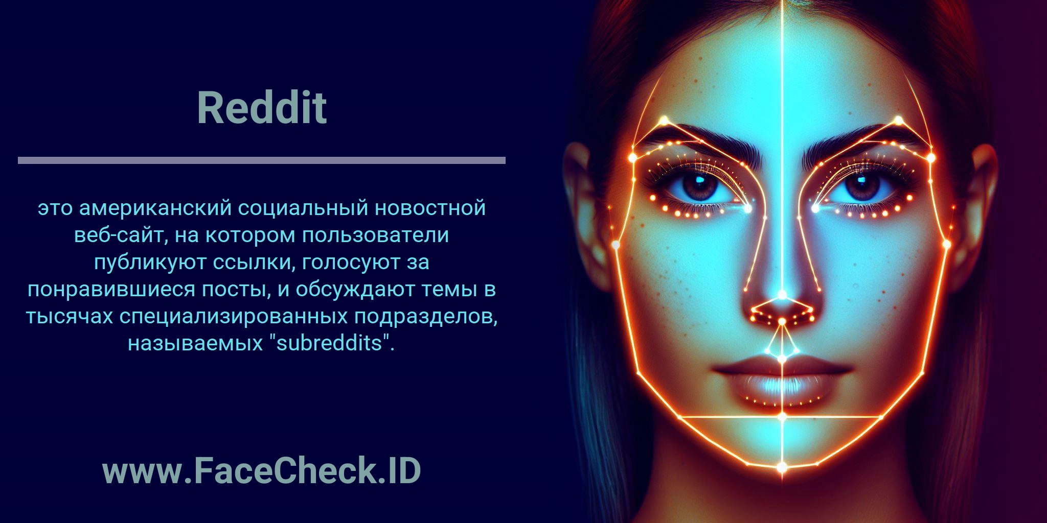 Reddit это американский социальный новостной веб-сайт, на котором пользователи публикуют ссылки, голосуют за понравившиеся посты, и обсуждают темы в тысячах специализированных подразделов, называемых 