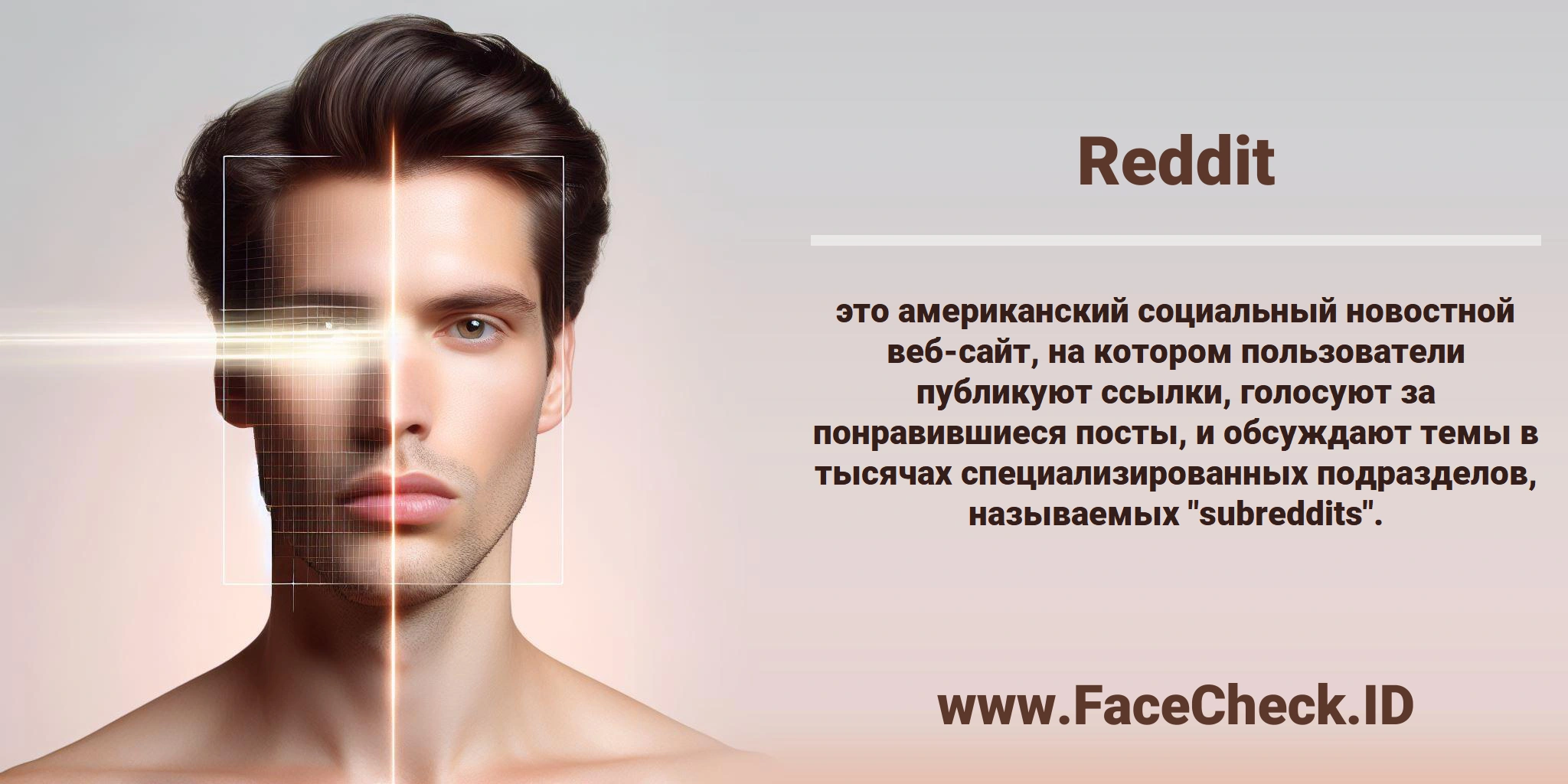 <b>Reddit</b> это американский социальный новостной веб-сайт, на котором пользователи публикуют ссылки, голосуют за понравившиеся посты, и обсуждают темы в тысячах специализированных подразделов, называемых 